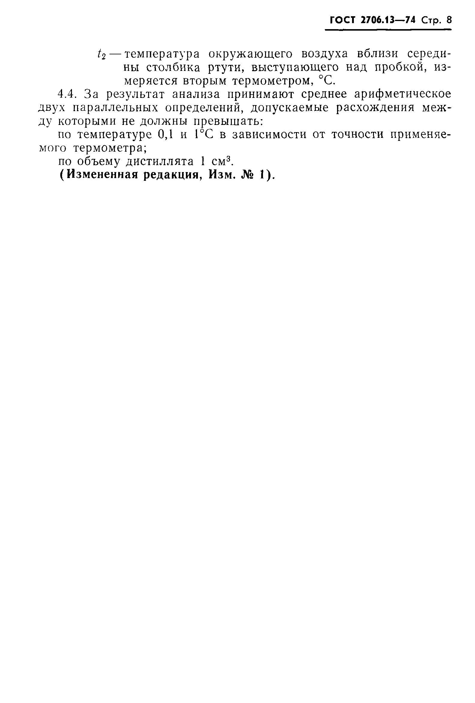 ГОСТ 2706.13-74