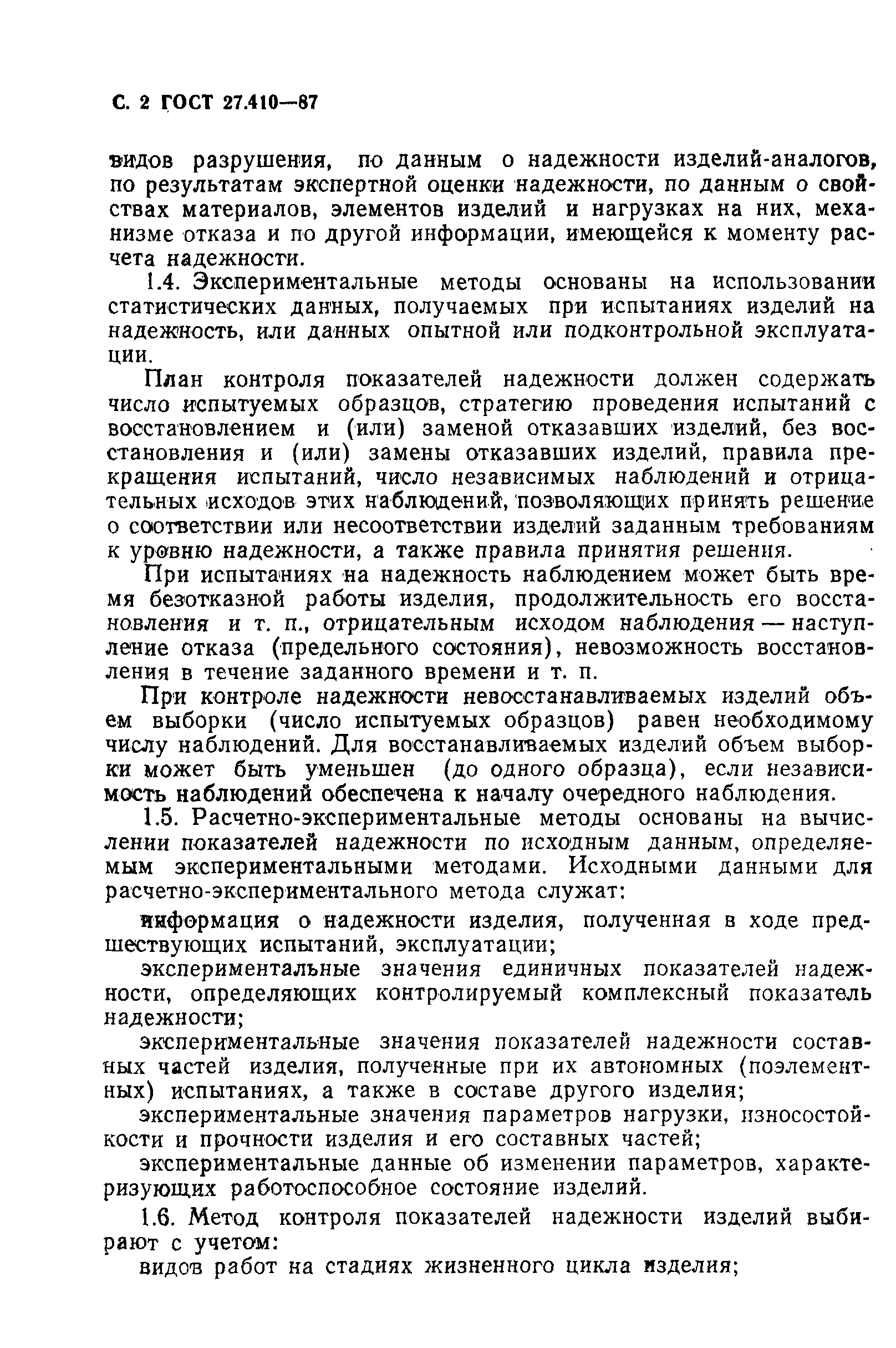 ГОСТ 27.410-87