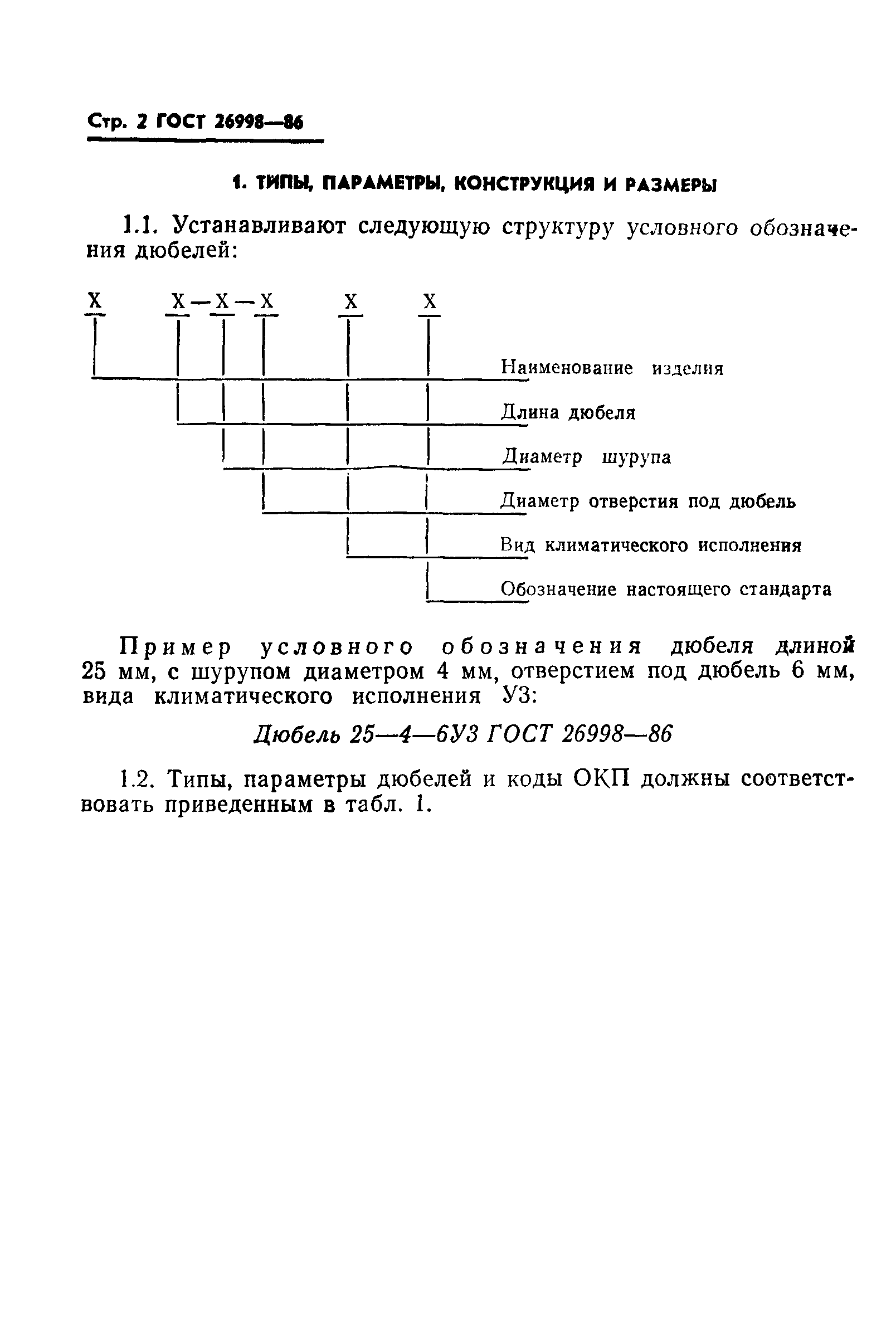 ГОСТ 26998-86