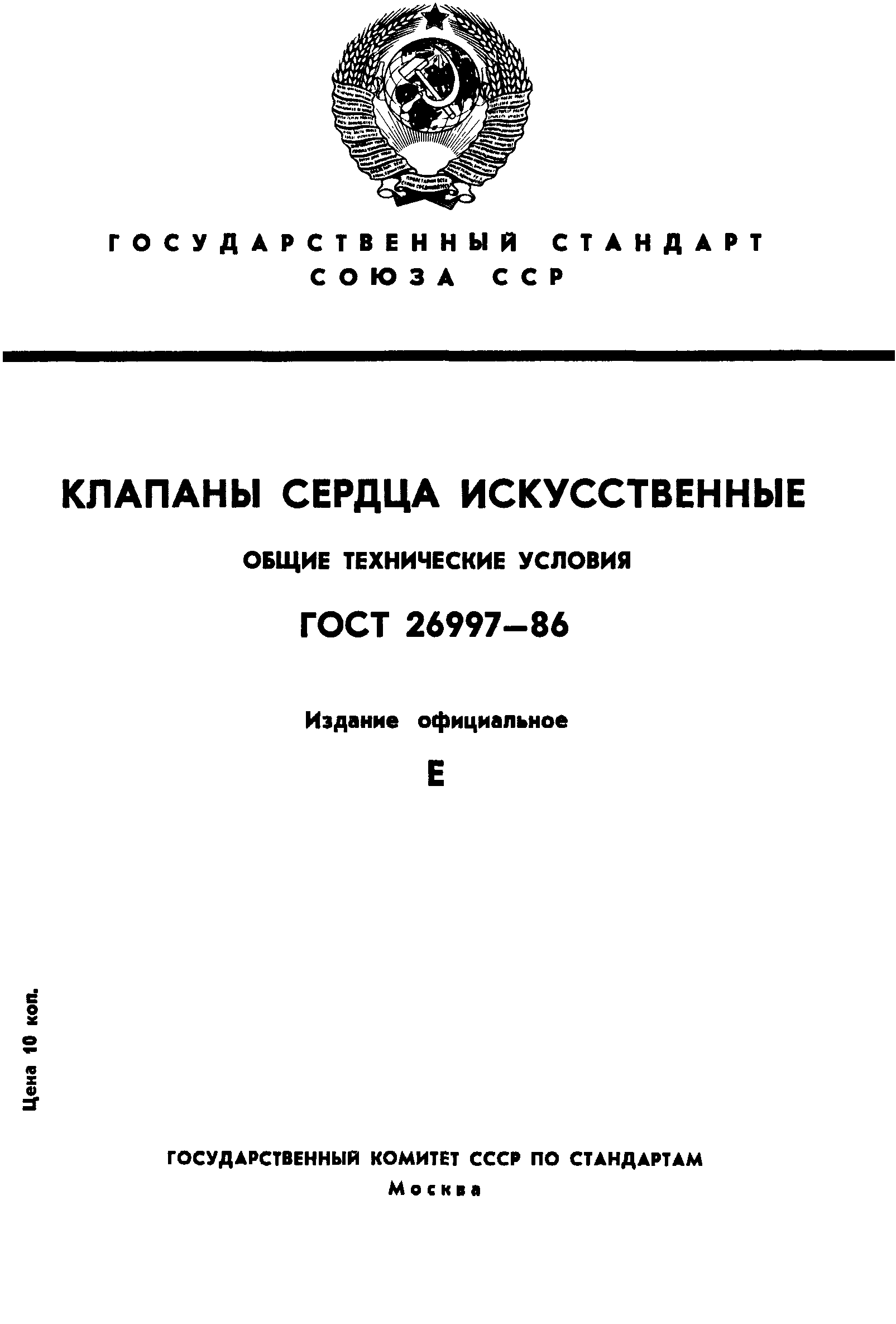 ГОСТ 26997-86