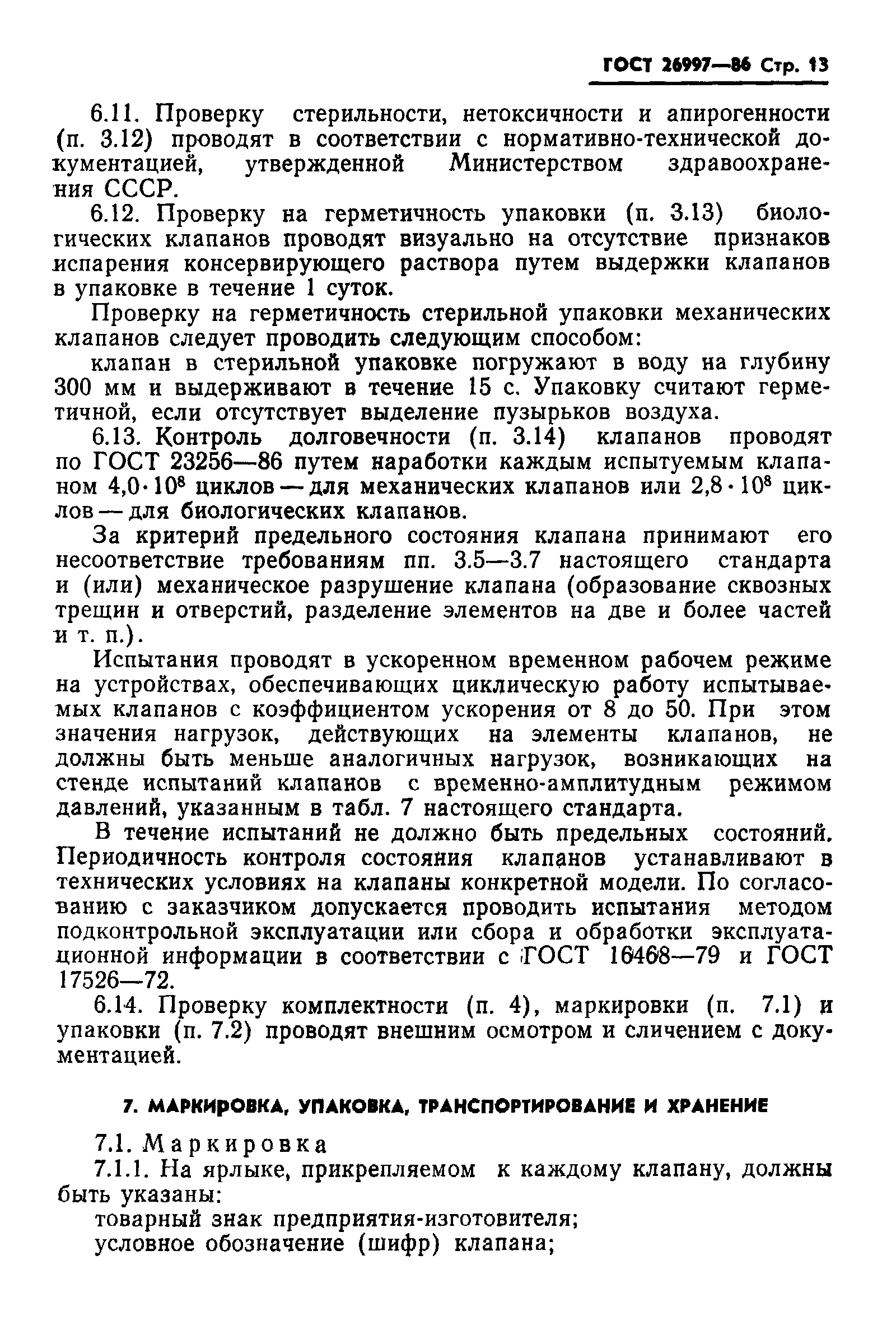 ГОСТ 26997-86