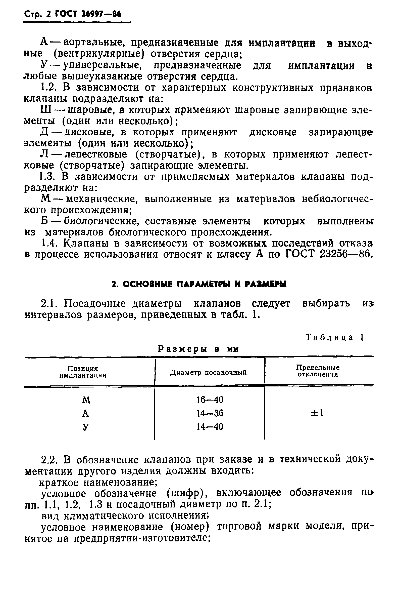 ГОСТ 26997-86
