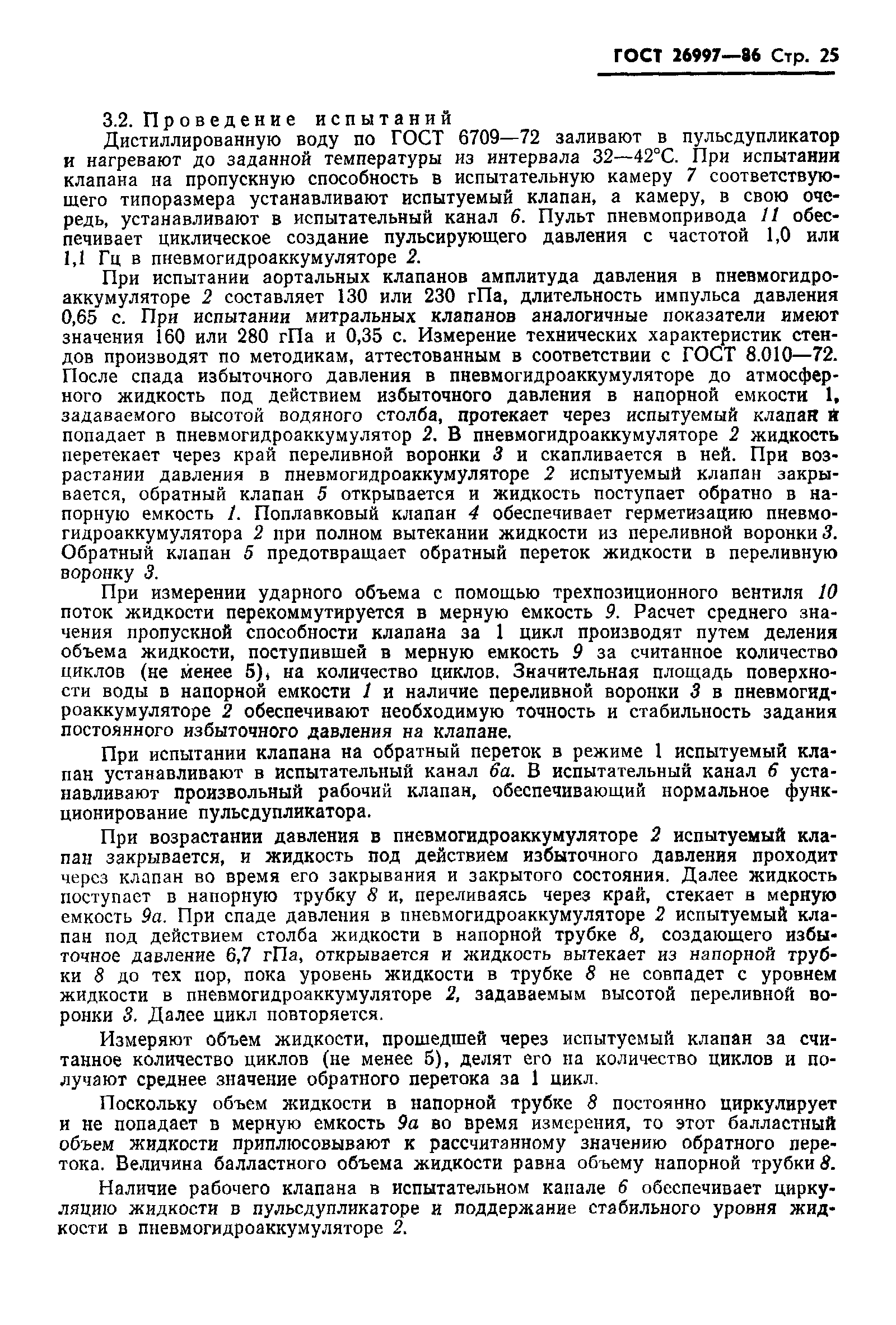 ГОСТ 26997-86