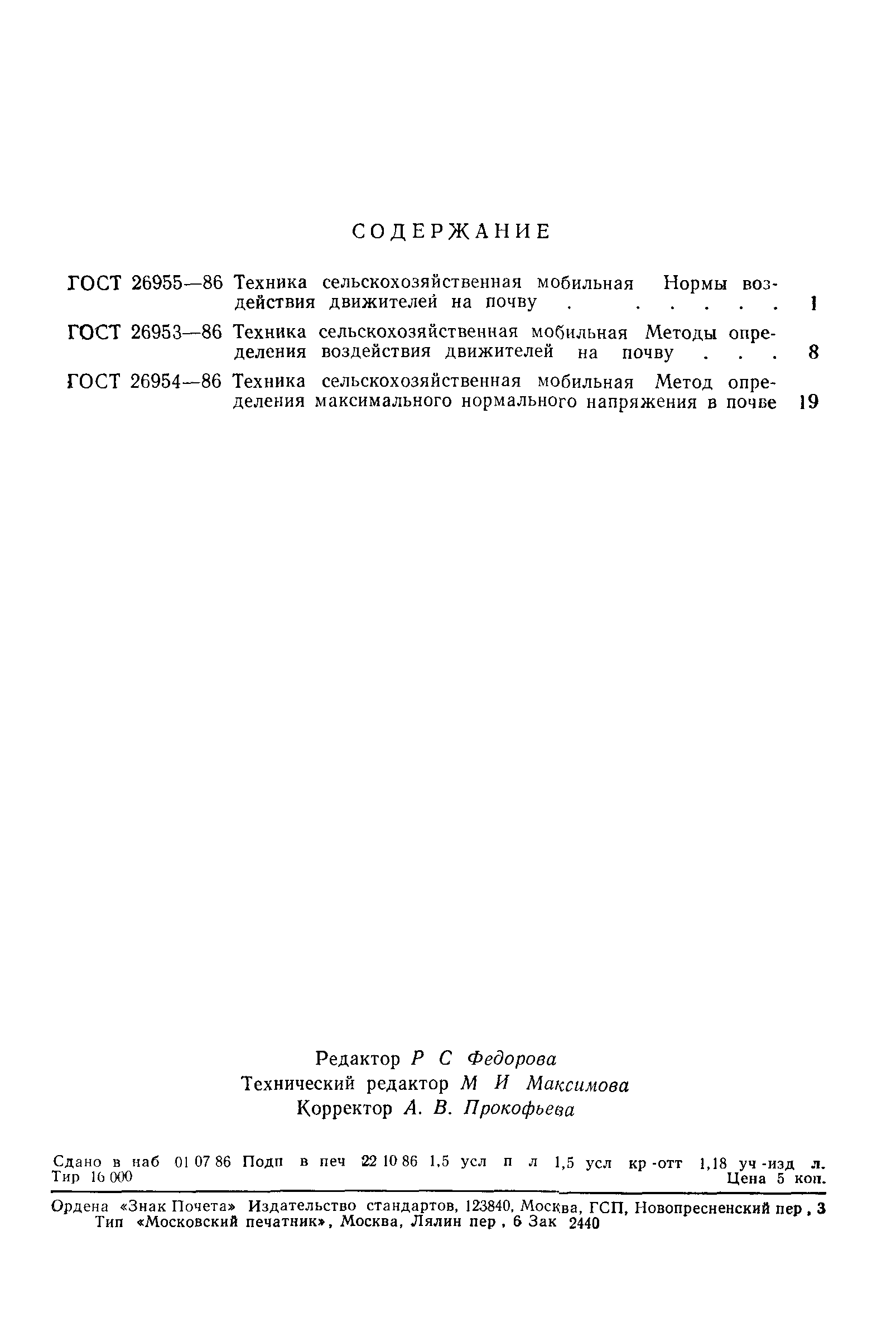 ГОСТ 26954-86