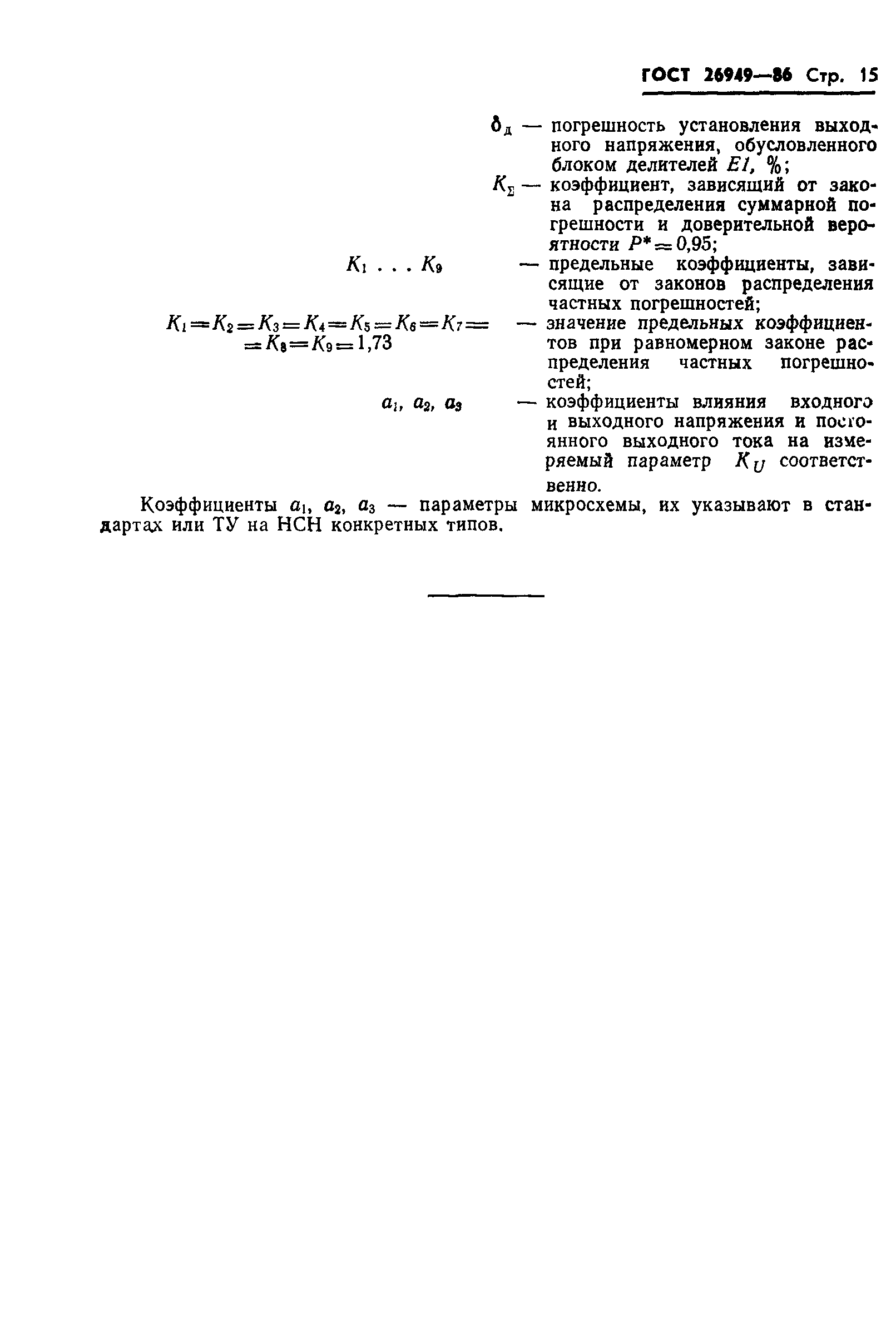 ГОСТ 26949-86