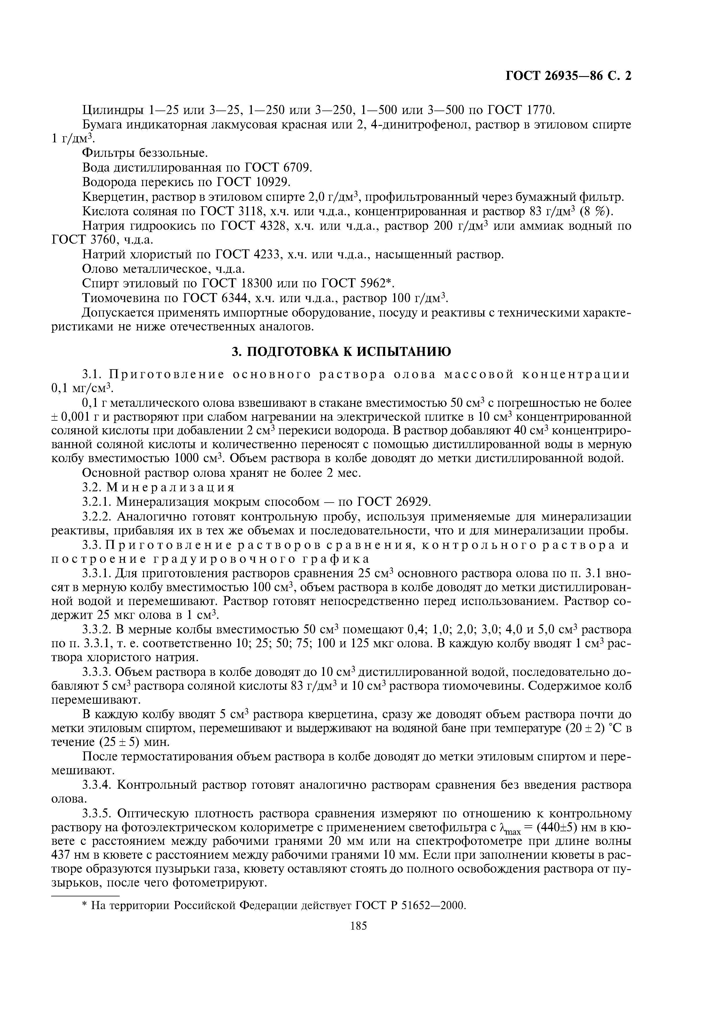 ГОСТ 26935-86