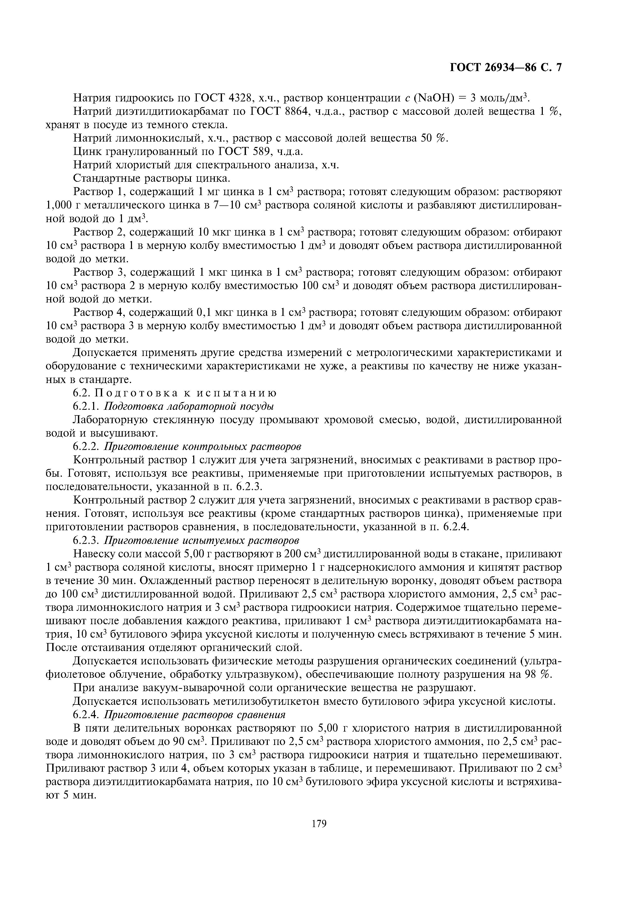 ГОСТ 26934-86
