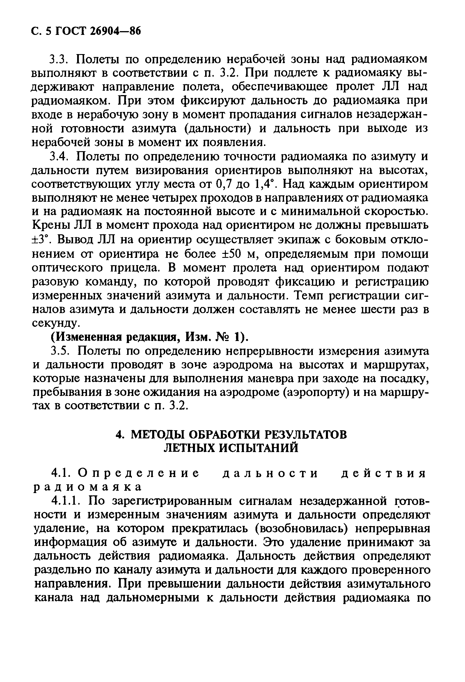 ГОСТ 26904-86