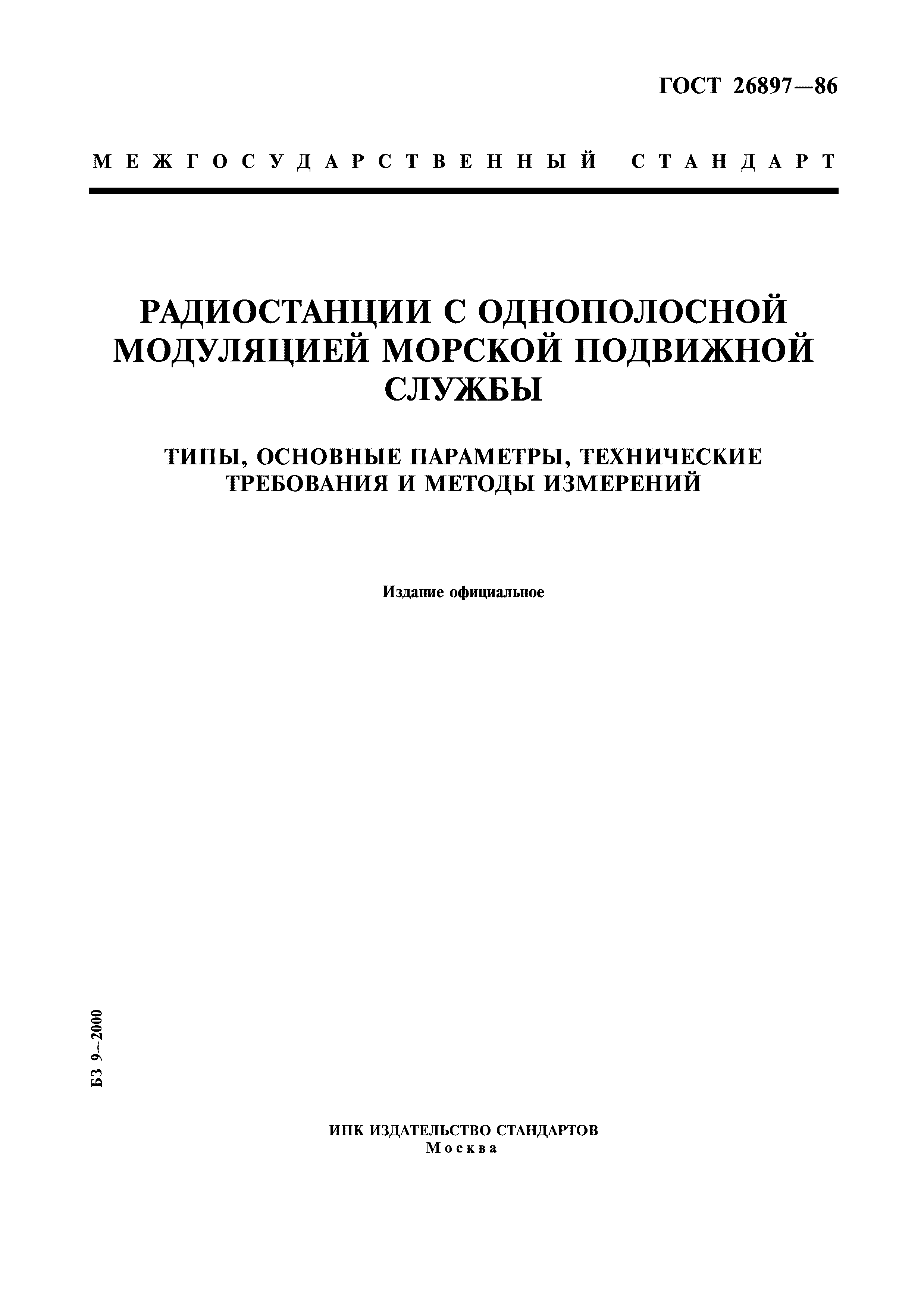 ГОСТ 26897-86