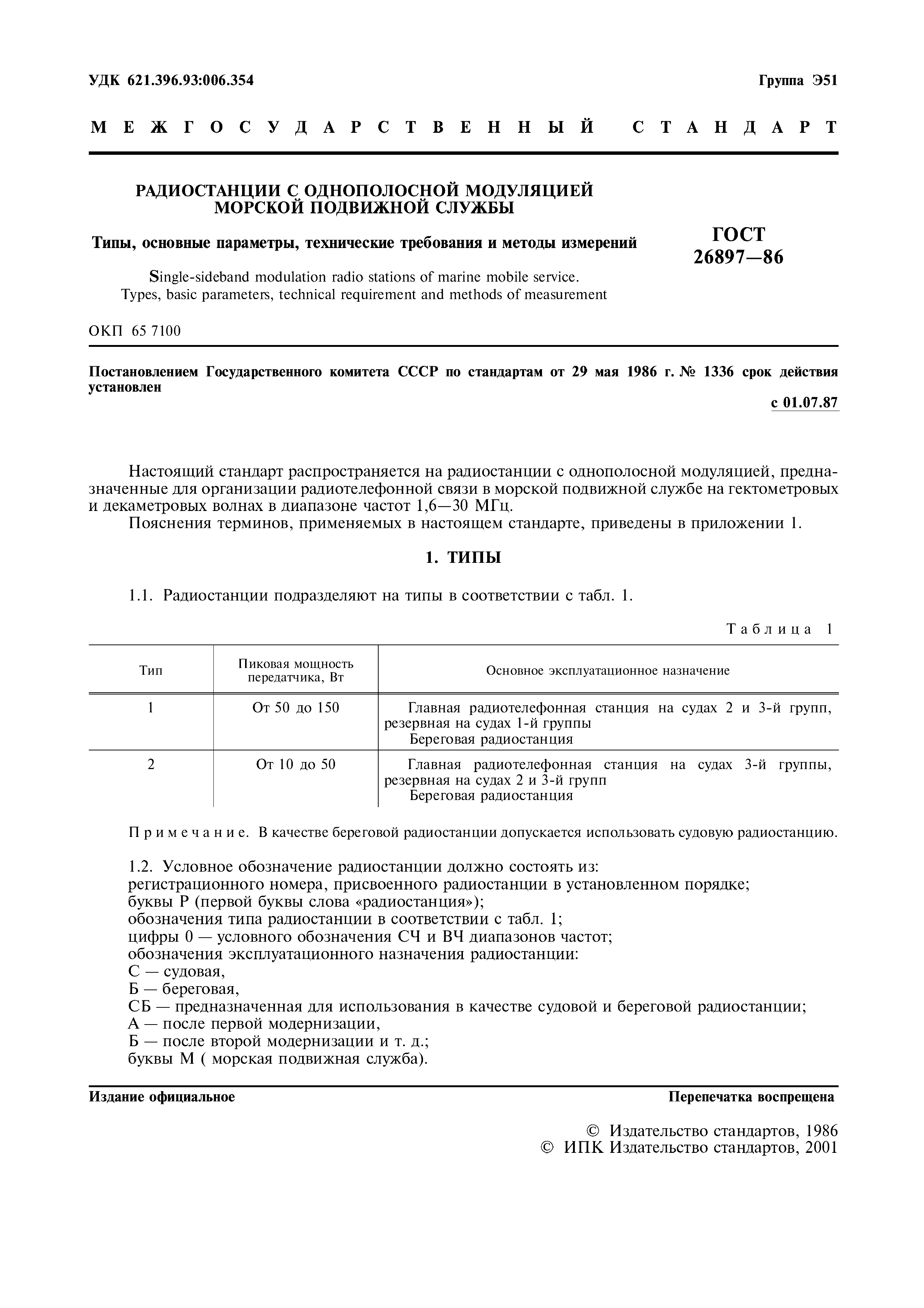ГОСТ 26897-86