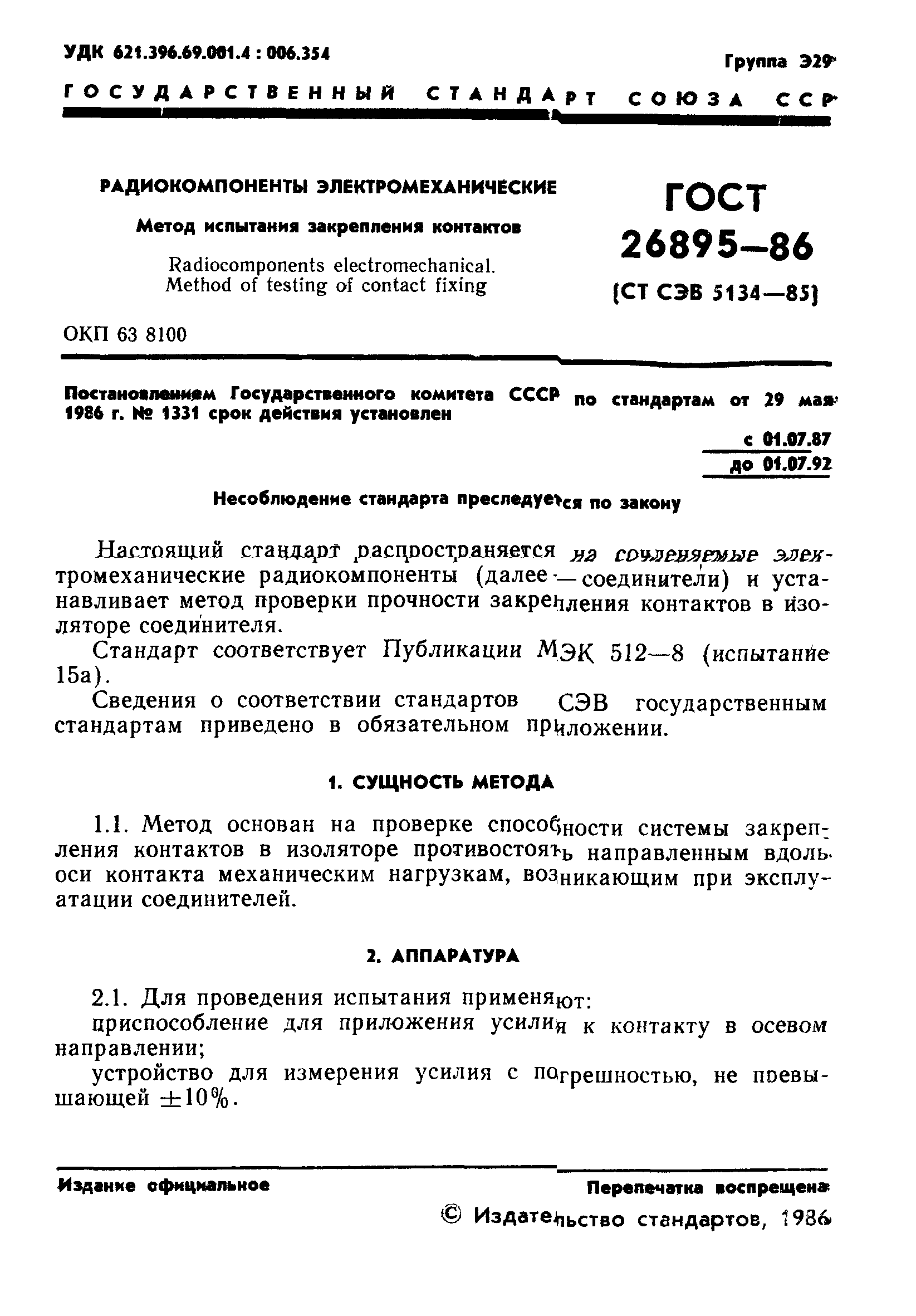 ГОСТ 26895-86