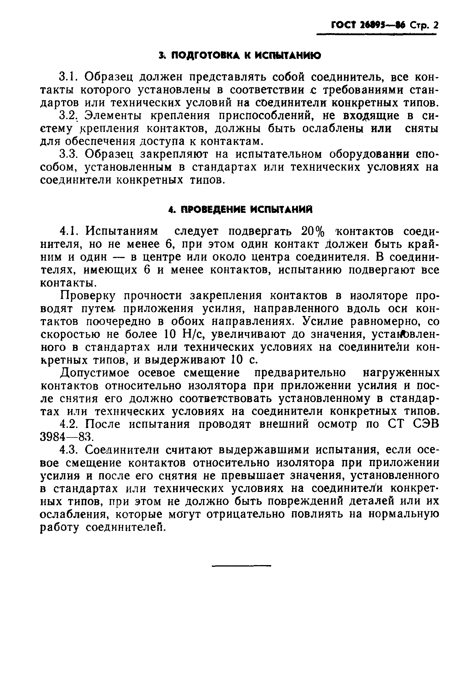 ГОСТ 26895-86