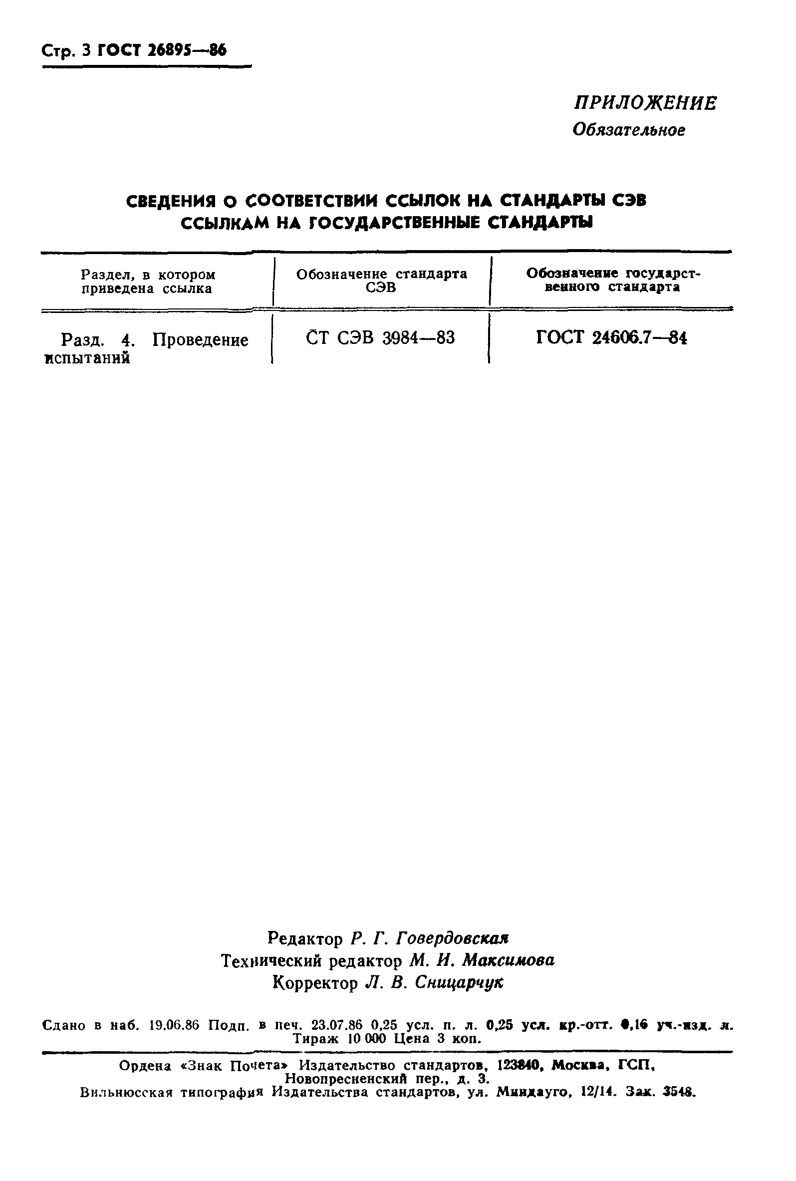 ГОСТ 26895-86