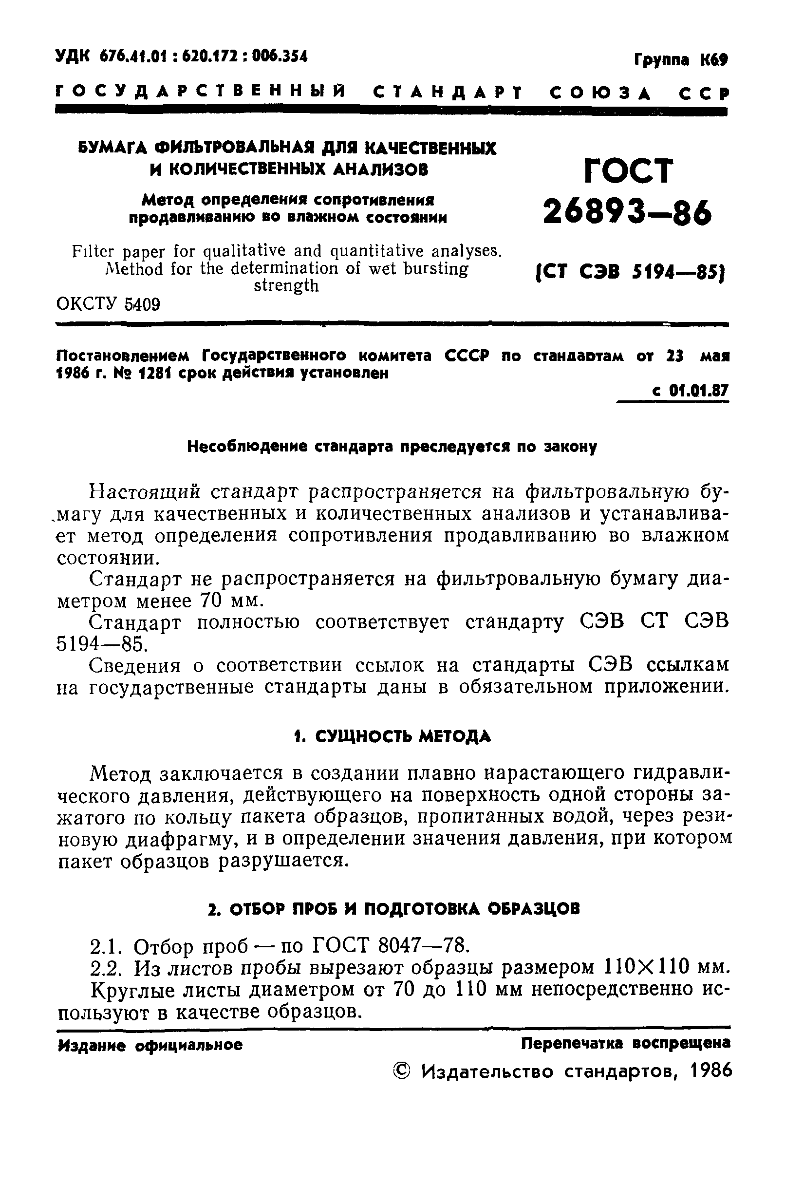 ГОСТ 26893-86