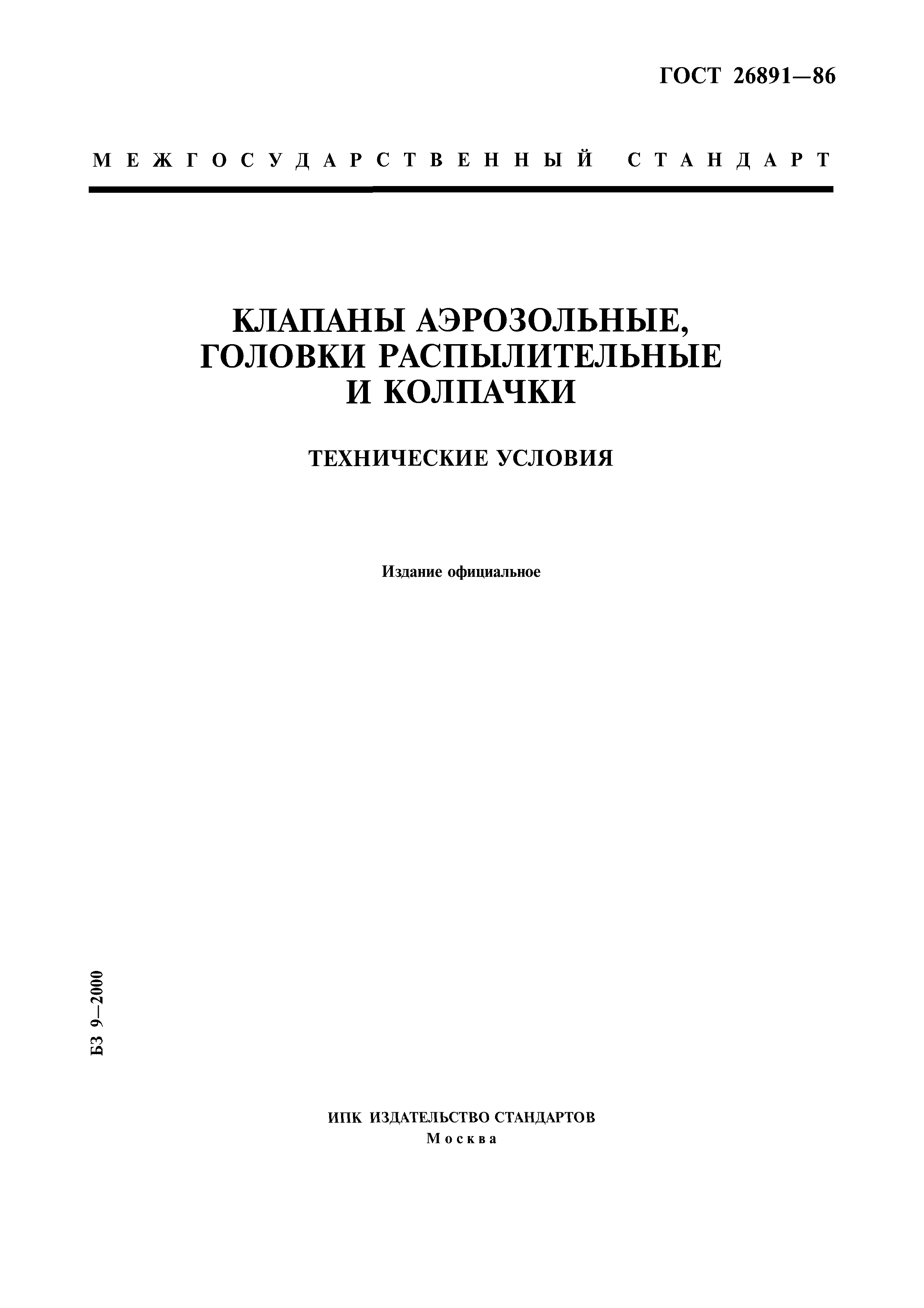 ГОСТ 26891-86