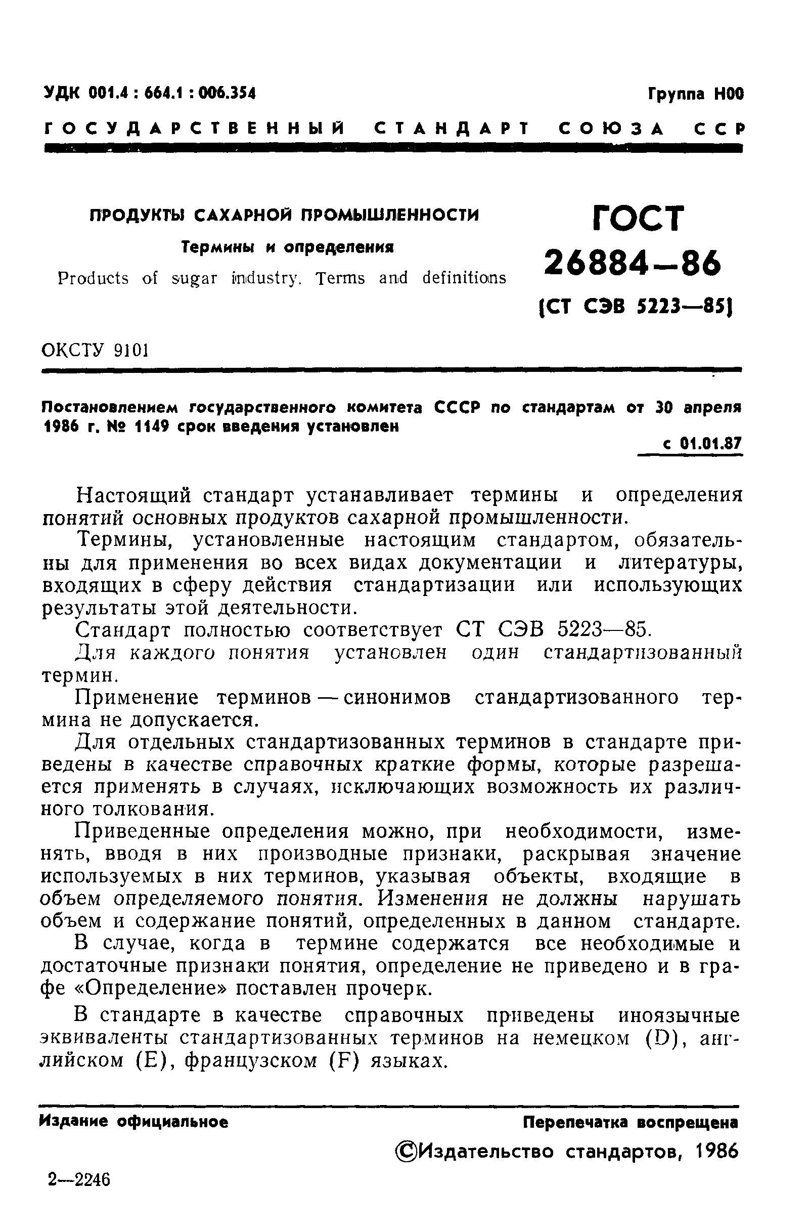 ГОСТ 26884-86