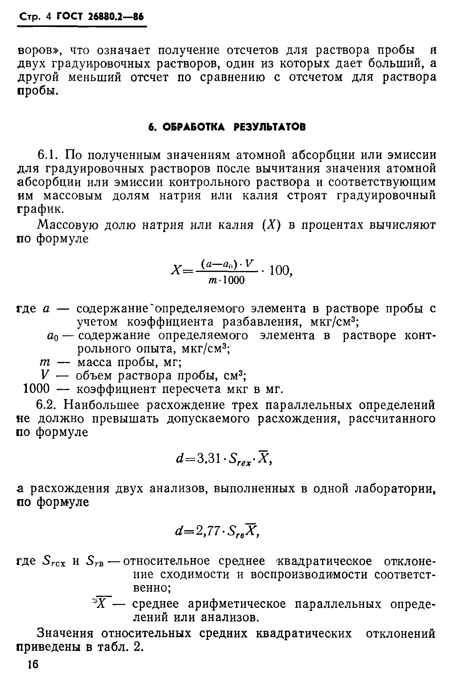 ГОСТ 26880.2-86