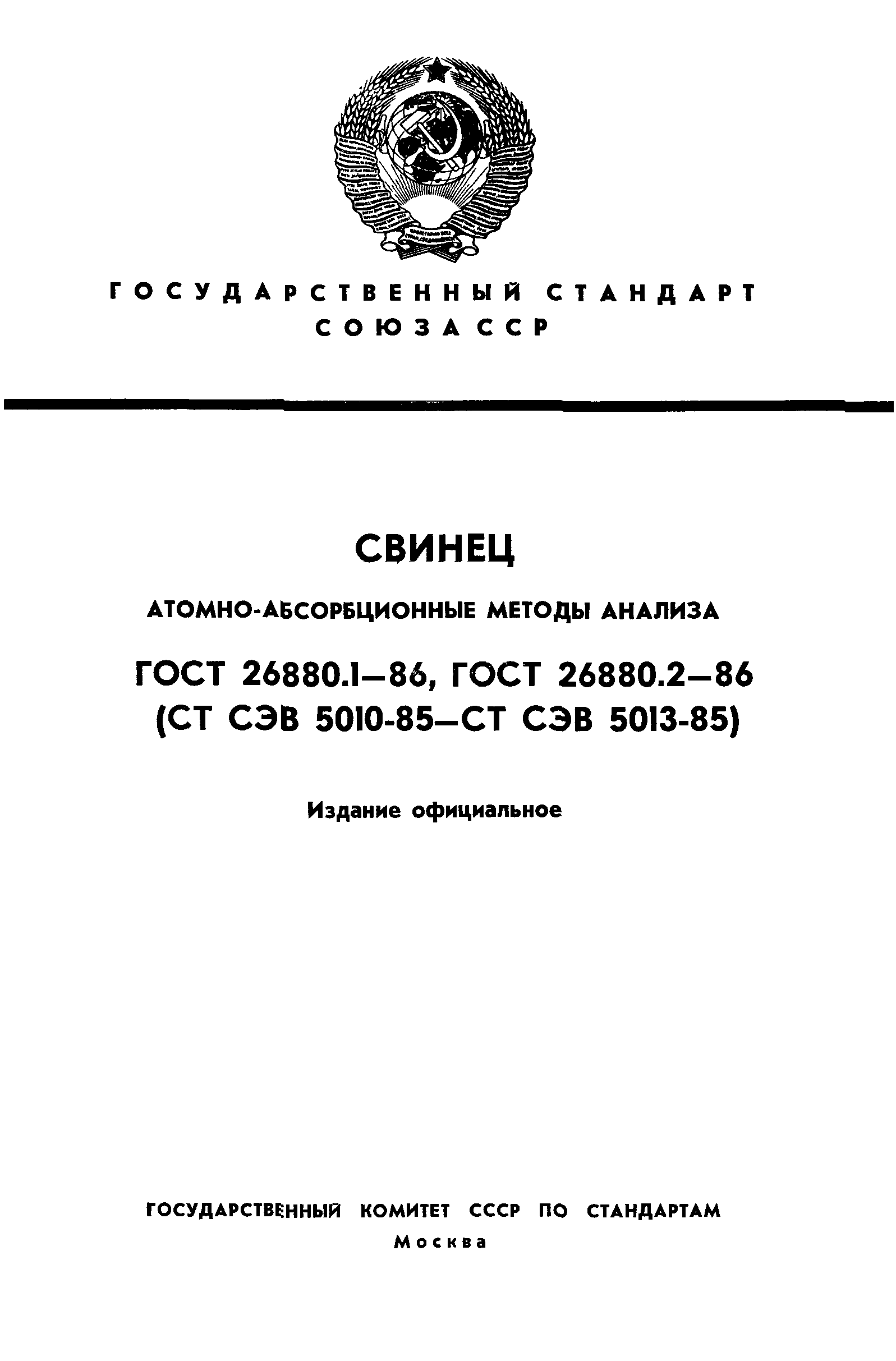 ГОСТ 26880.1-86