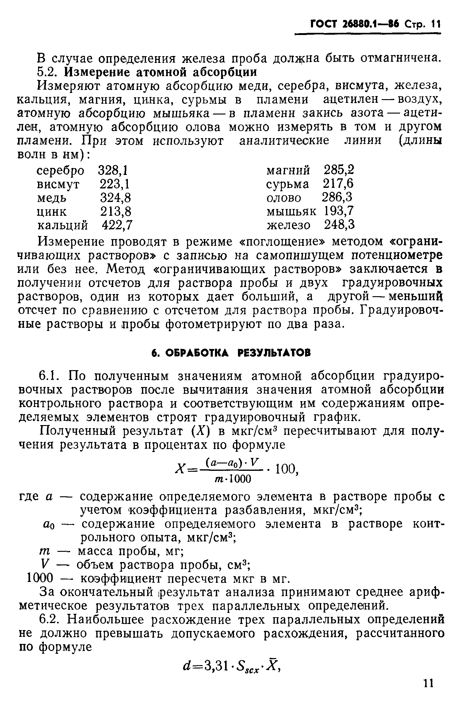 ГОСТ 26880.1-86