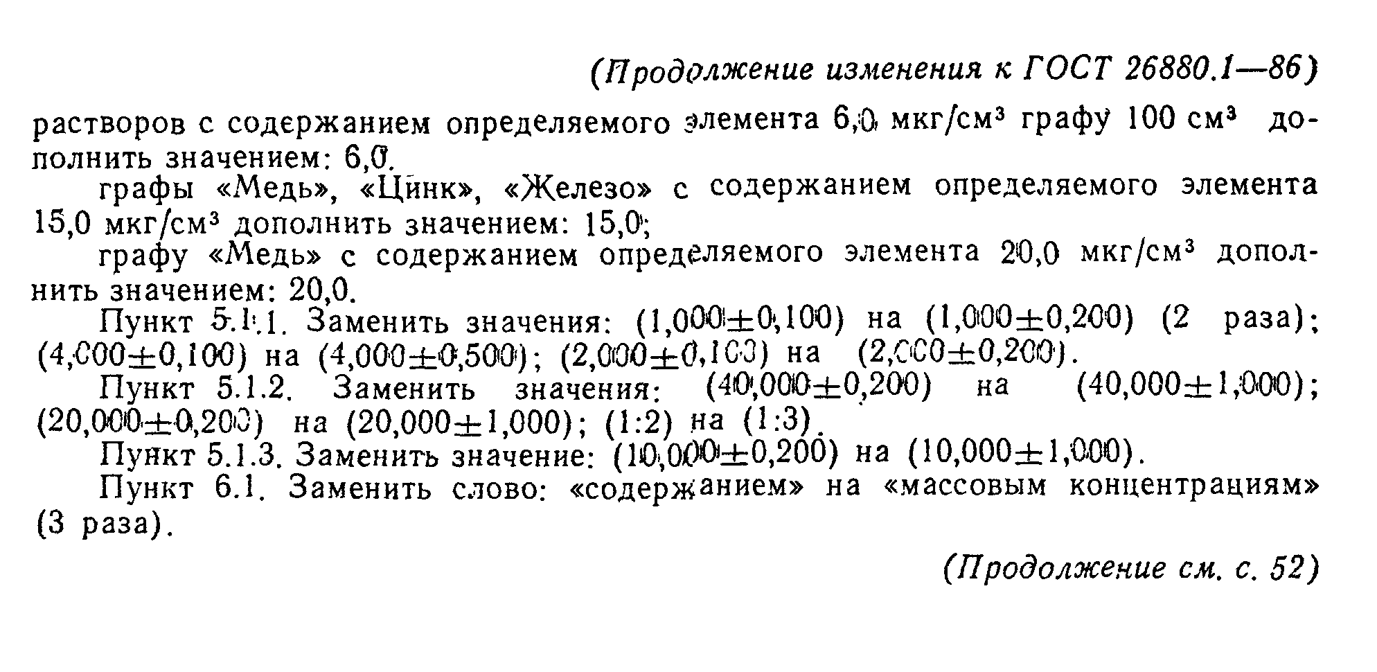 ГОСТ 26880.1-86