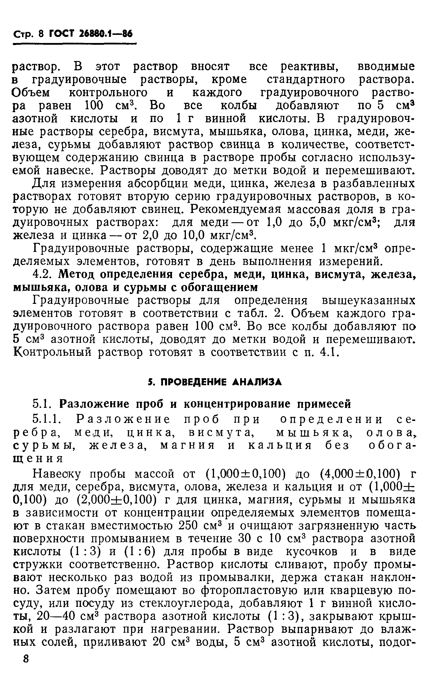 ГОСТ 26880.1-86