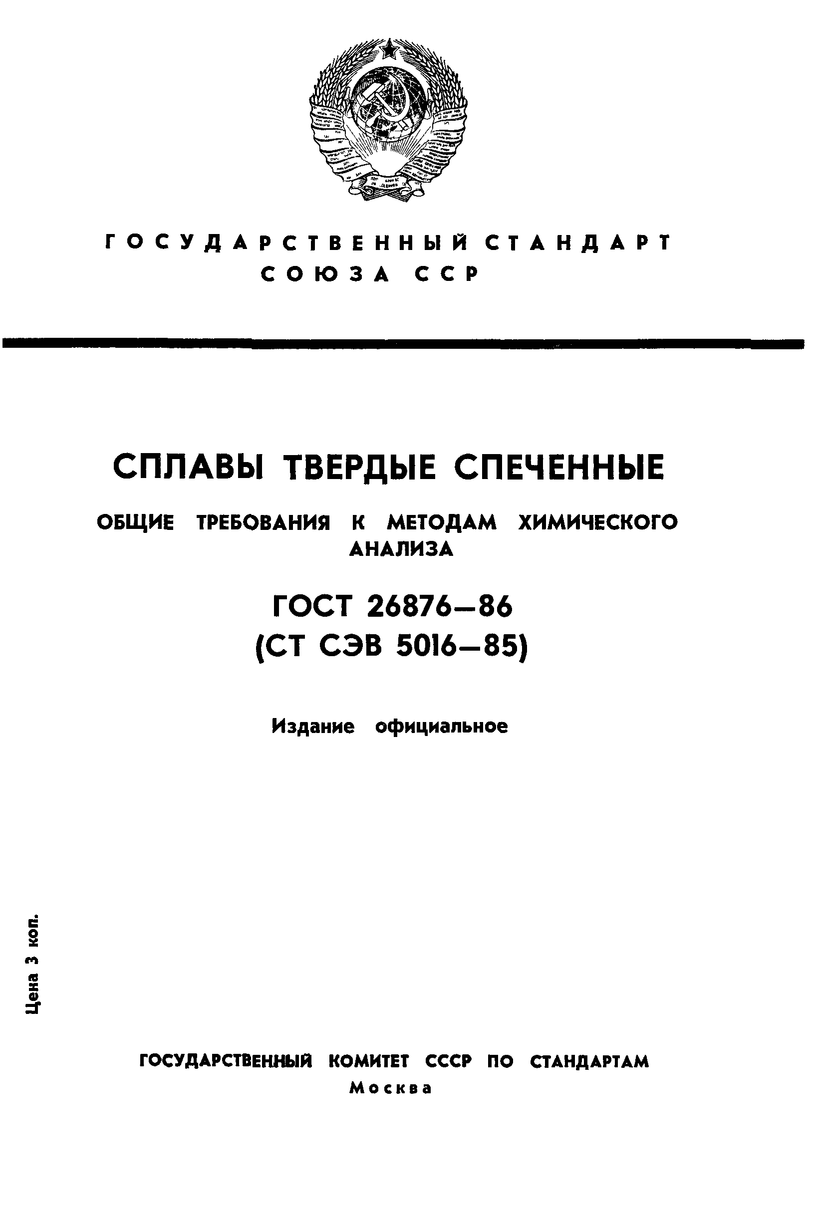 ГОСТ 26876-86