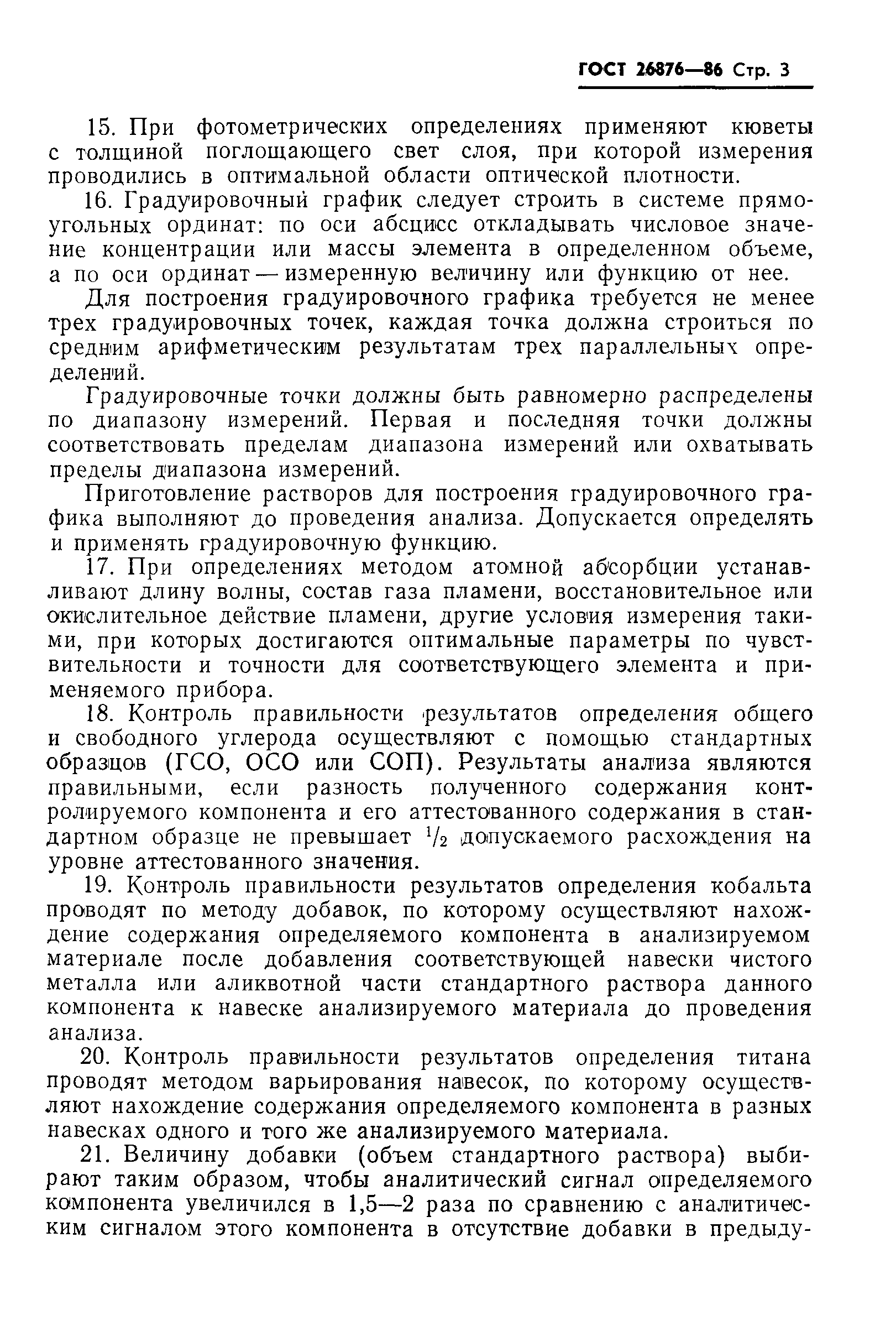 ГОСТ 26876-86