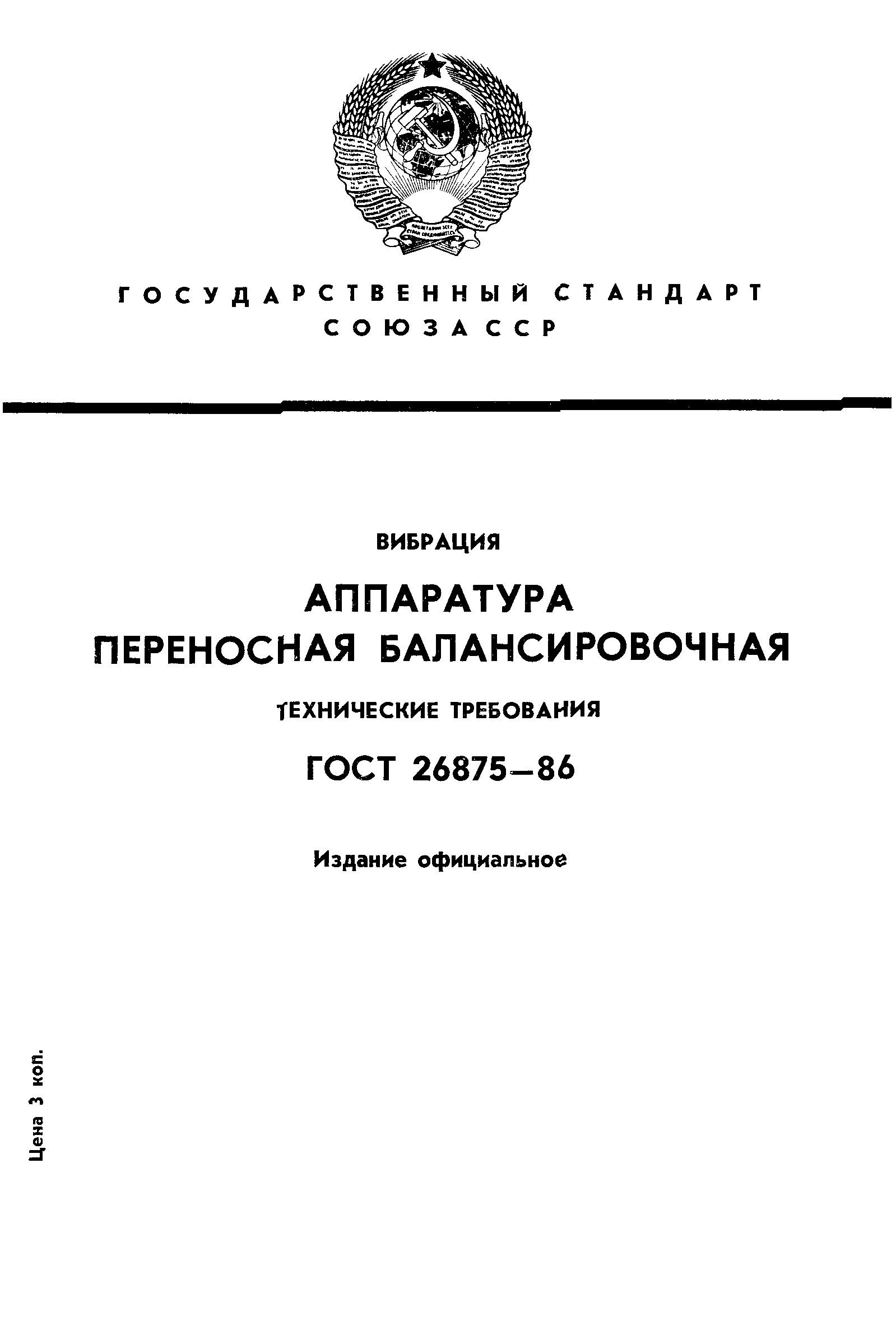 ГОСТ 26875-86