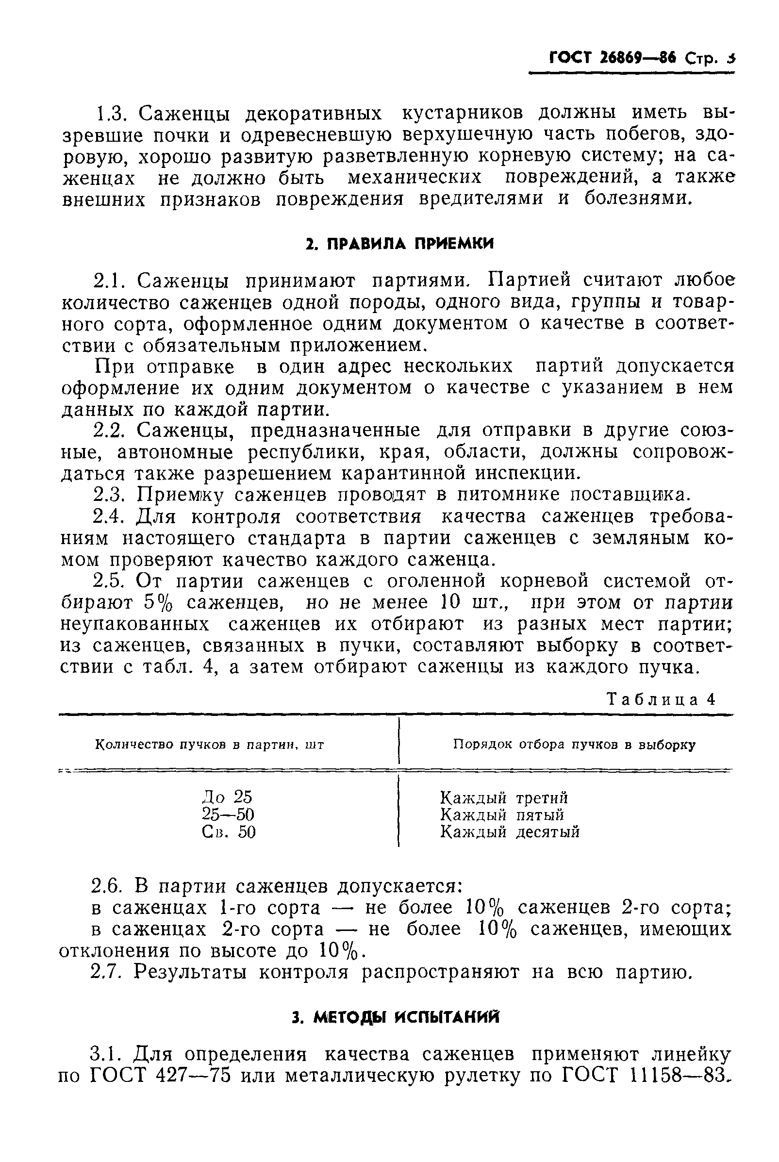 ГОСТ 26869-86