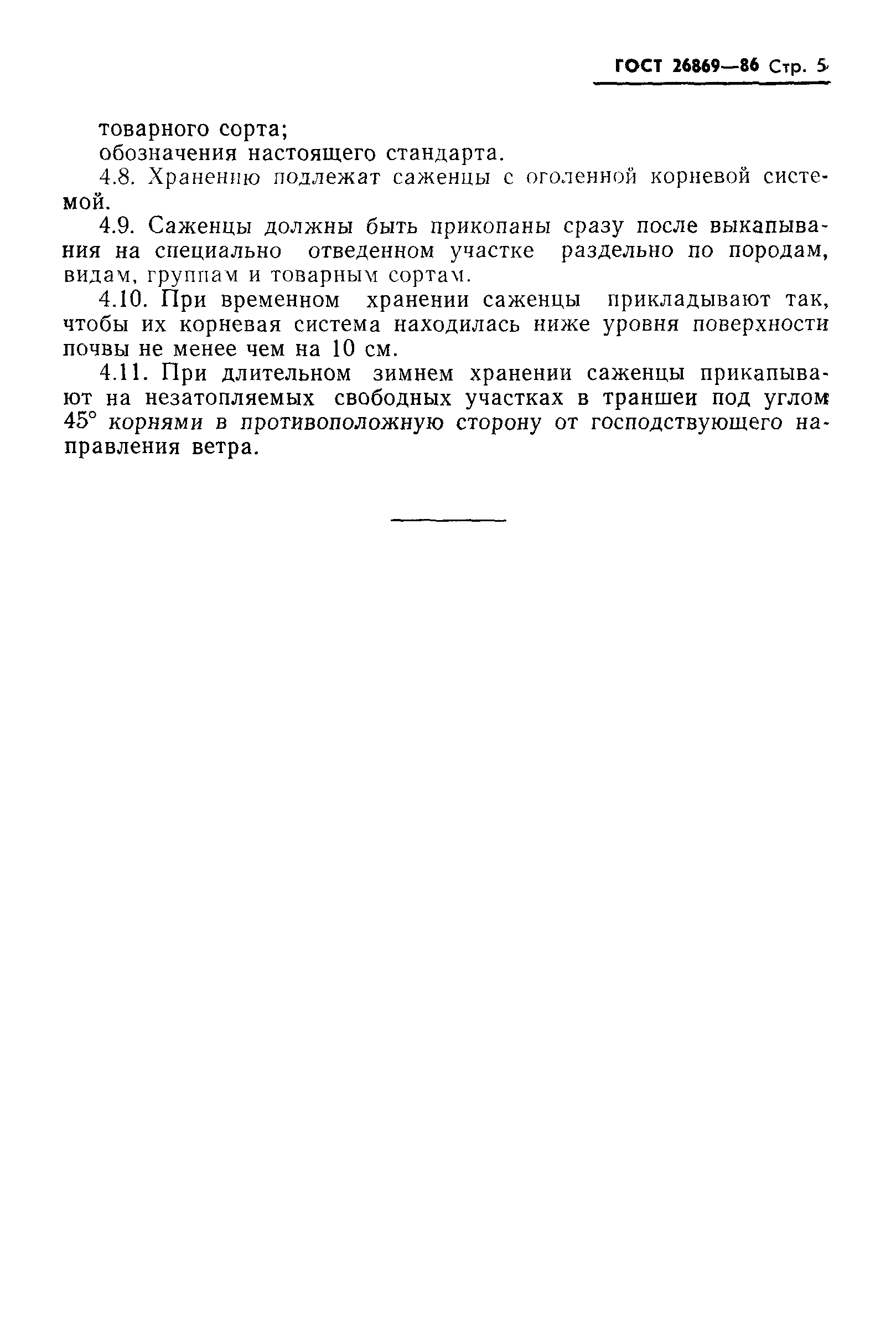 ГОСТ 26869-86