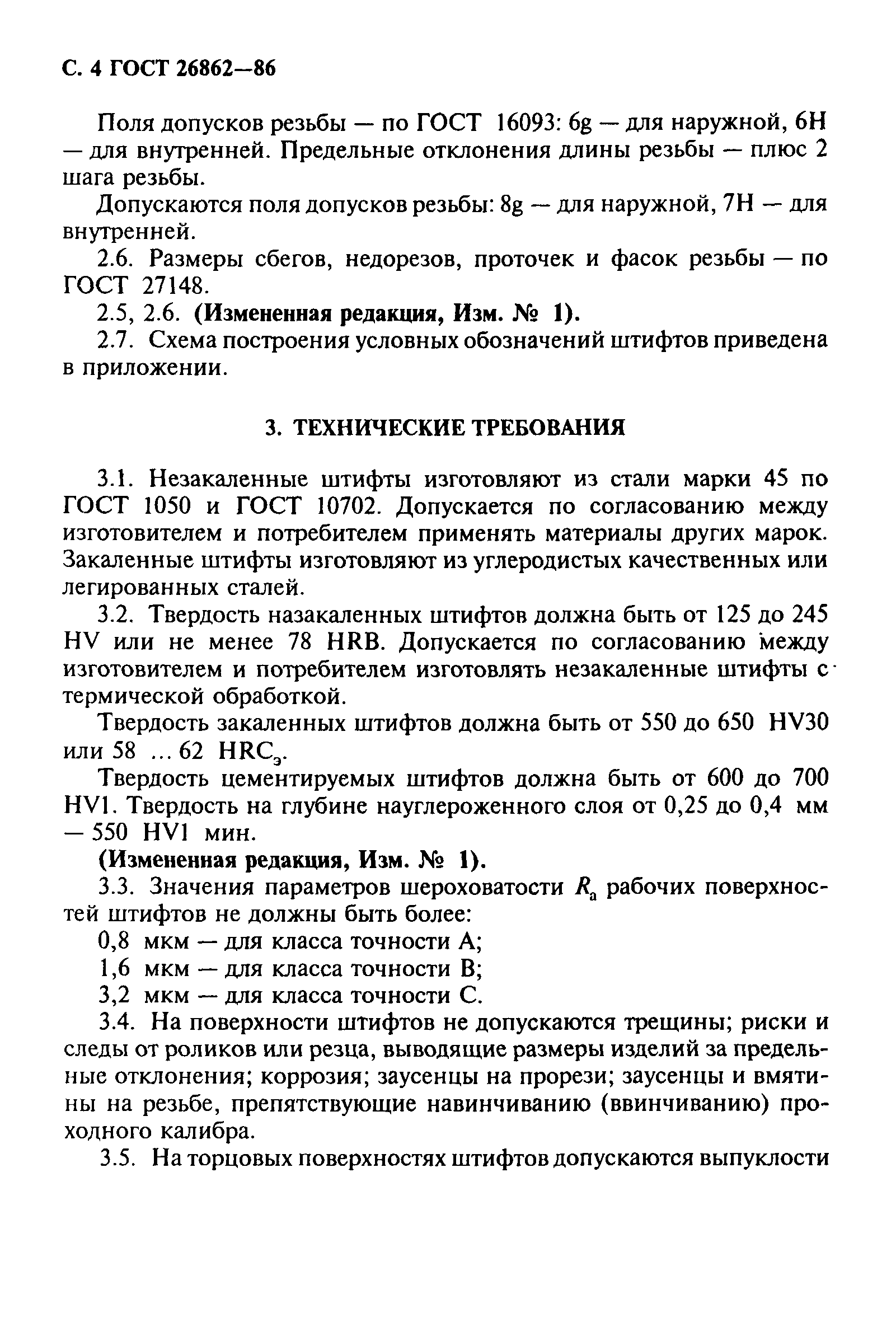 ГОСТ 26862-86