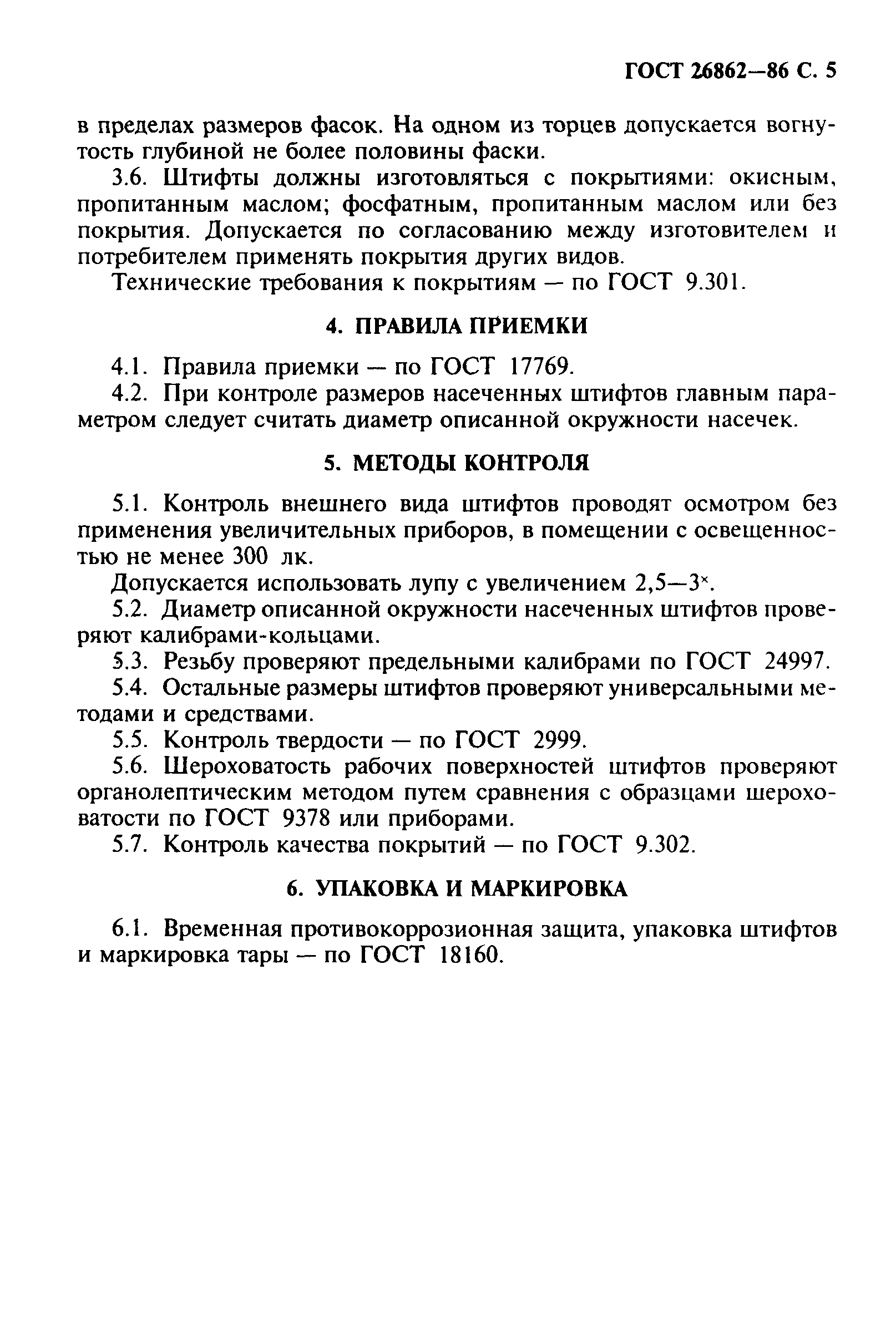 ГОСТ 26862-86