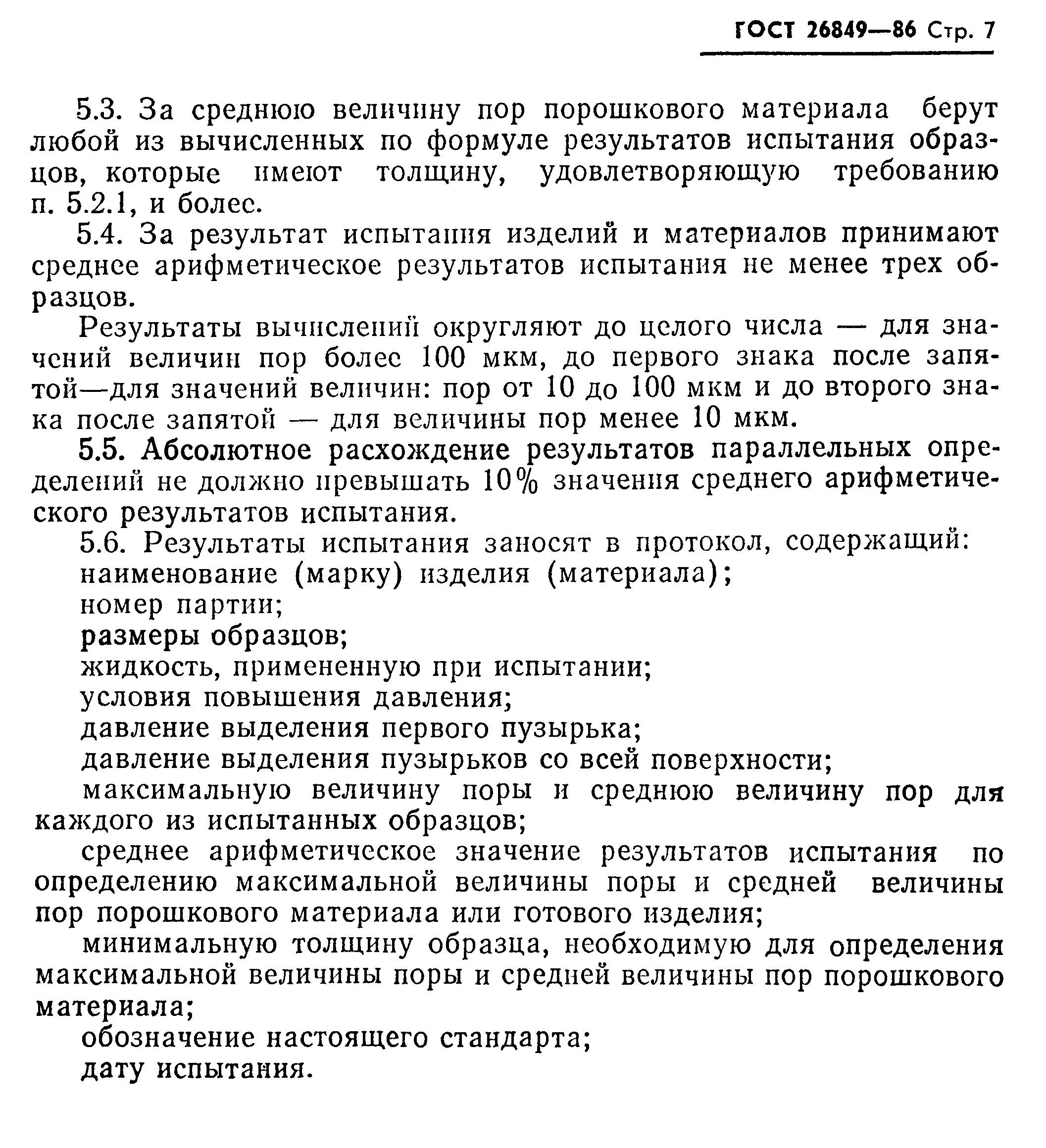 ГОСТ 26849-86