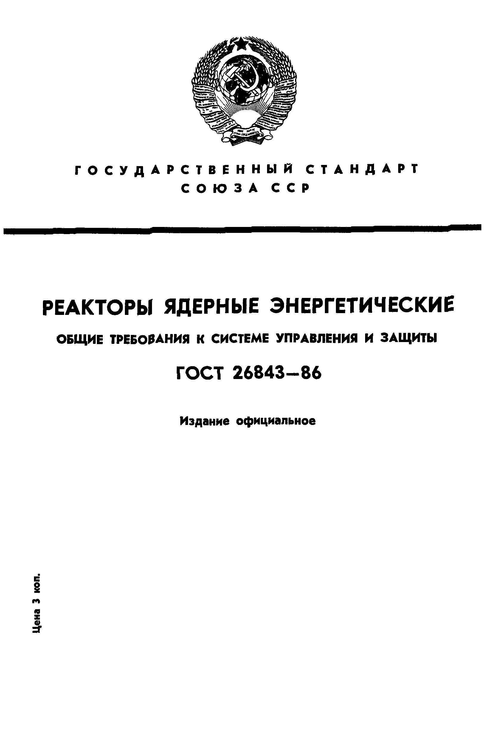ГОСТ 26843-86