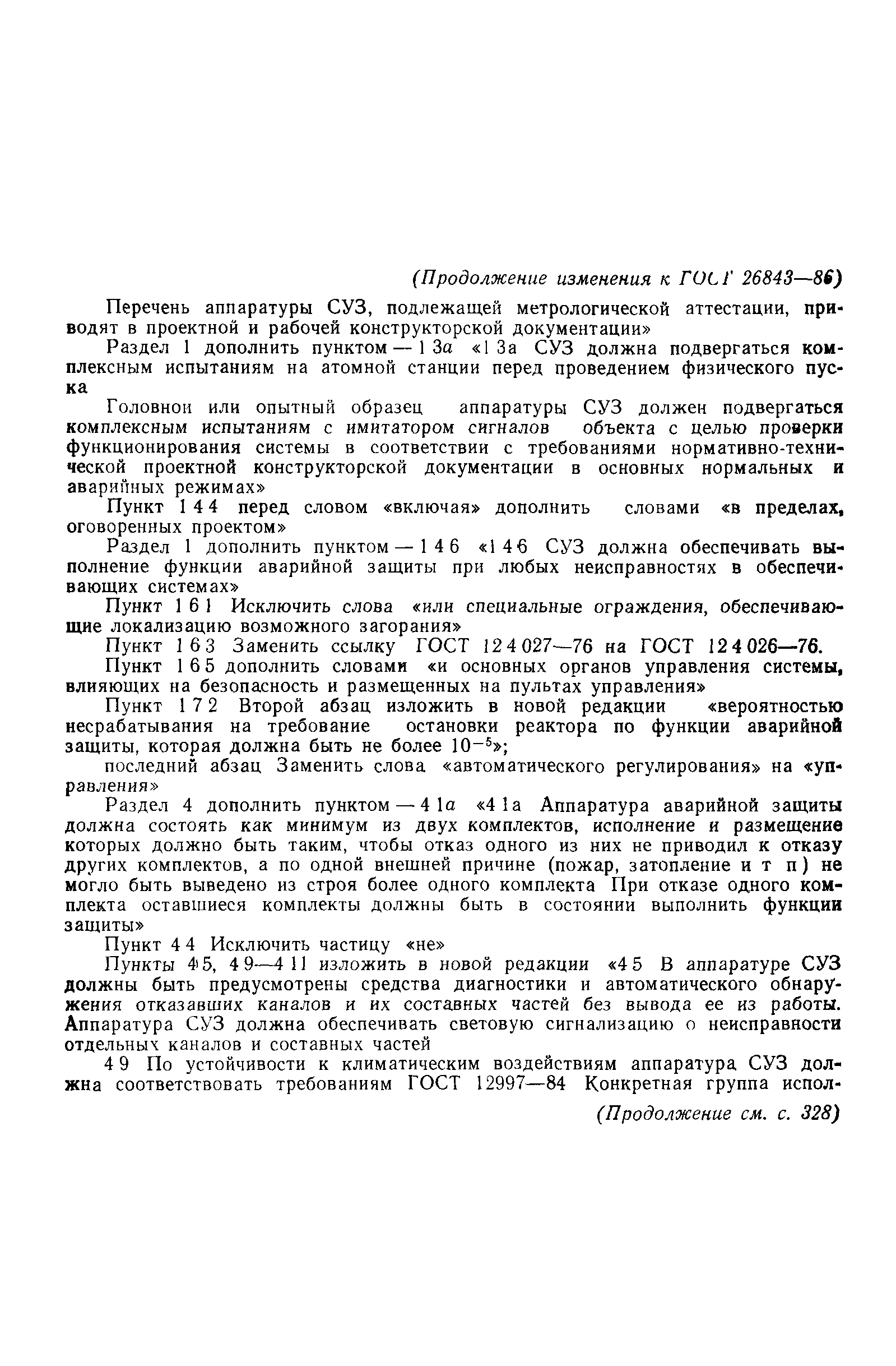 ГОСТ 26843-86
