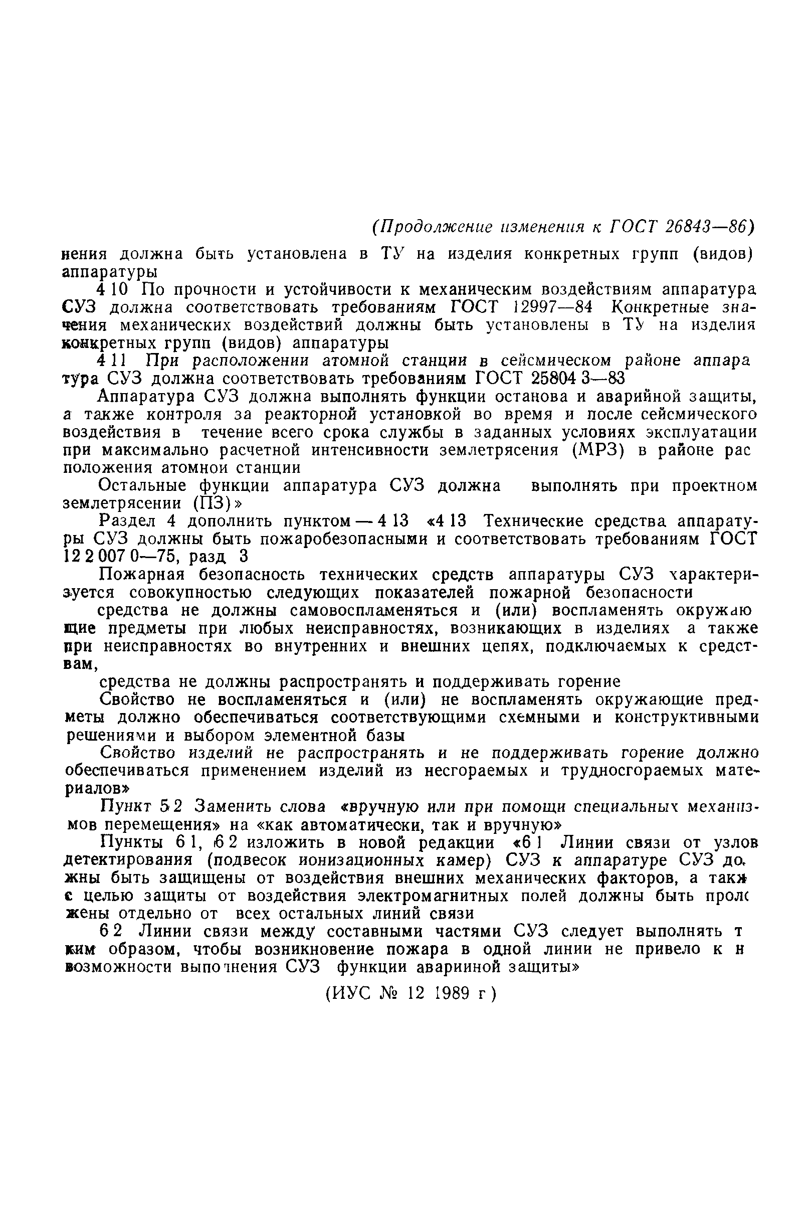 ГОСТ 26843-86