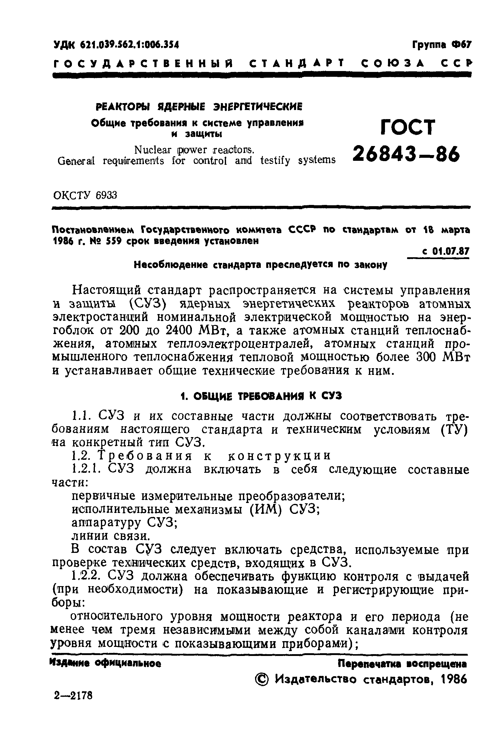ГОСТ 26843-86