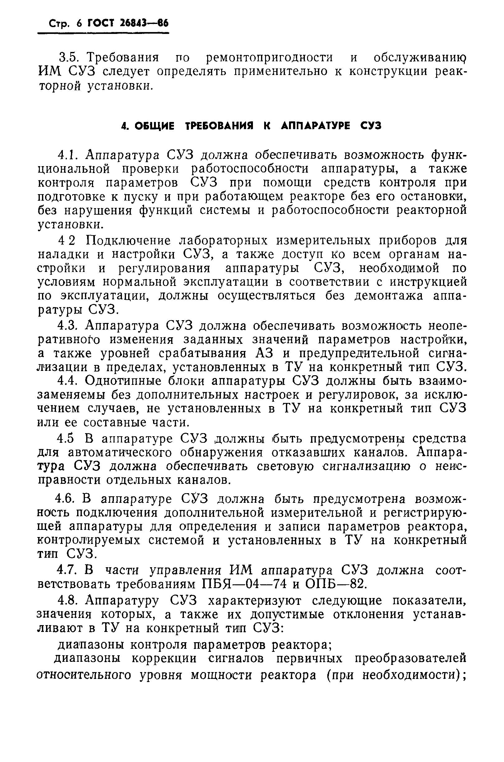 ГОСТ 26843-86