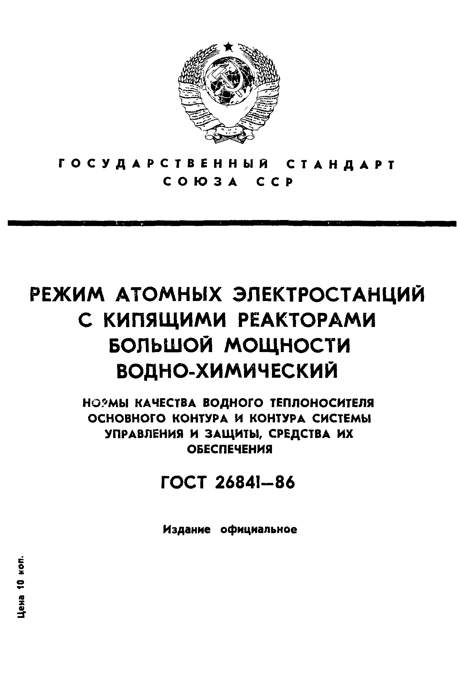 ГОСТ 26841-86