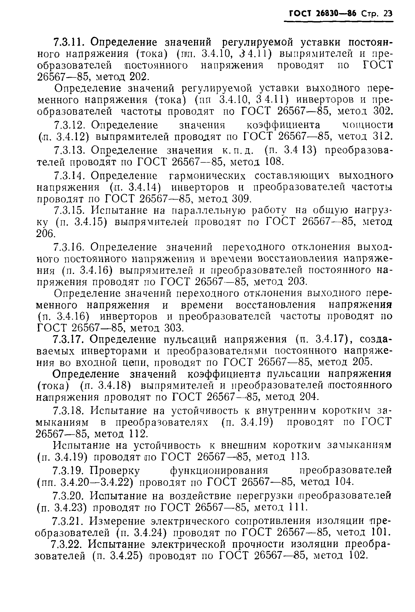 ГОСТ 26830-86