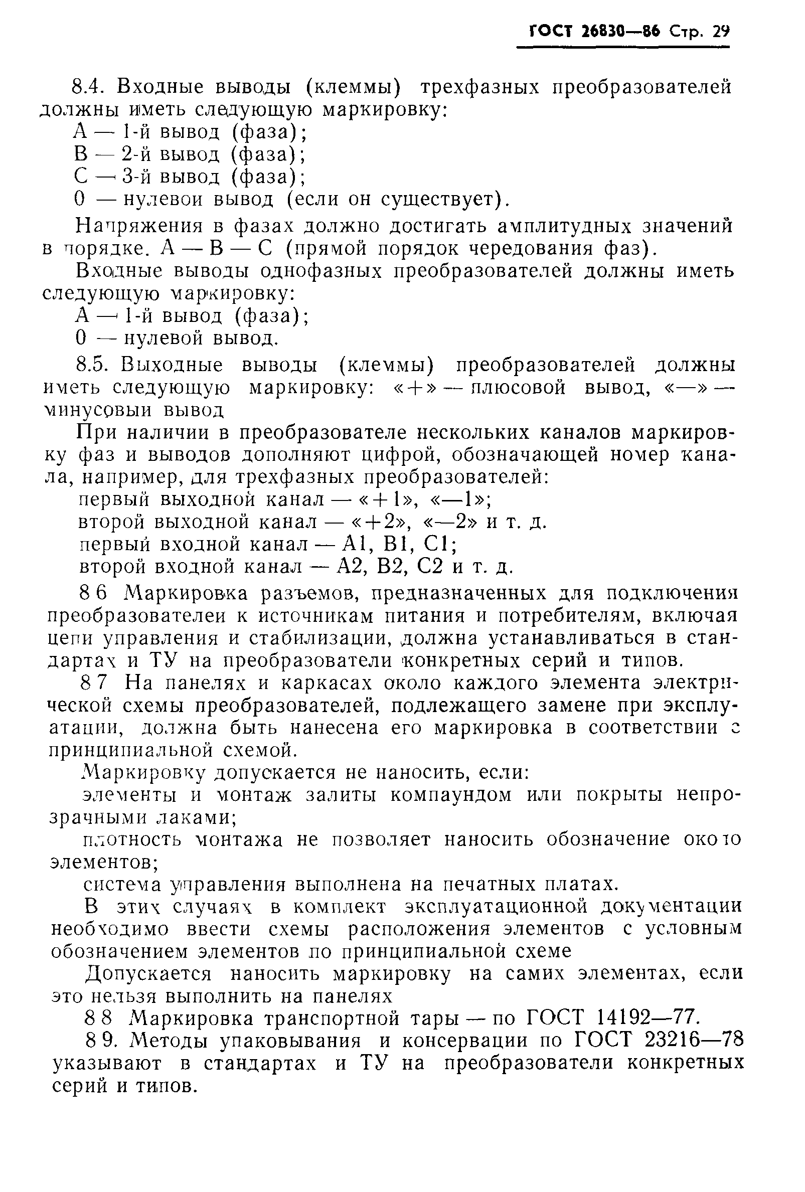 ГОСТ 26830-86