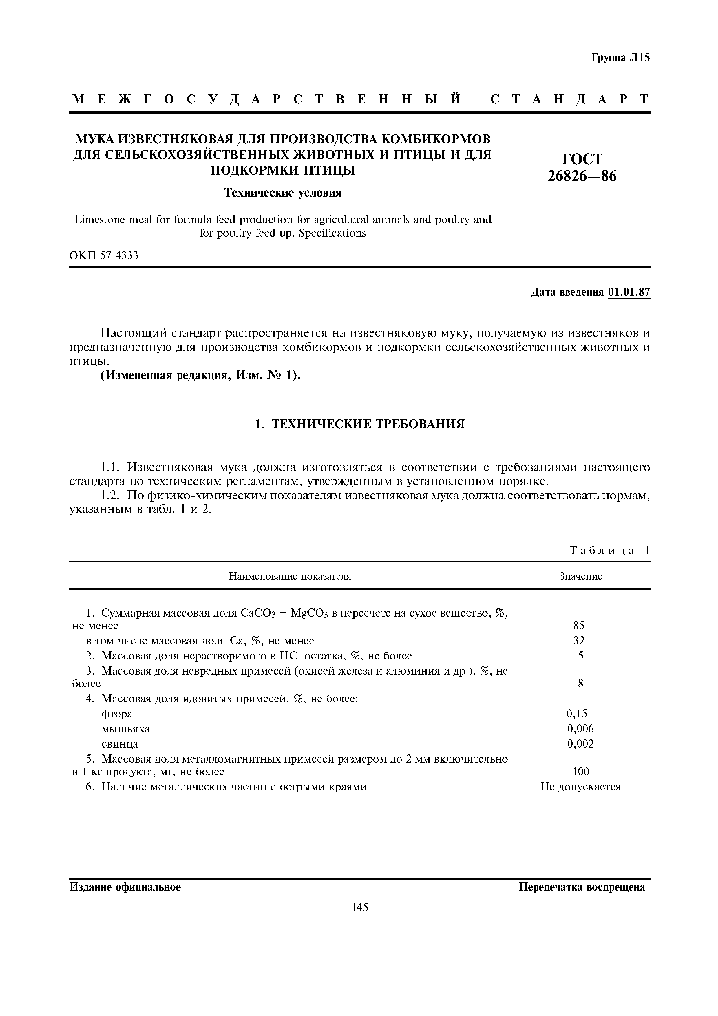 ГОСТ 26826-86