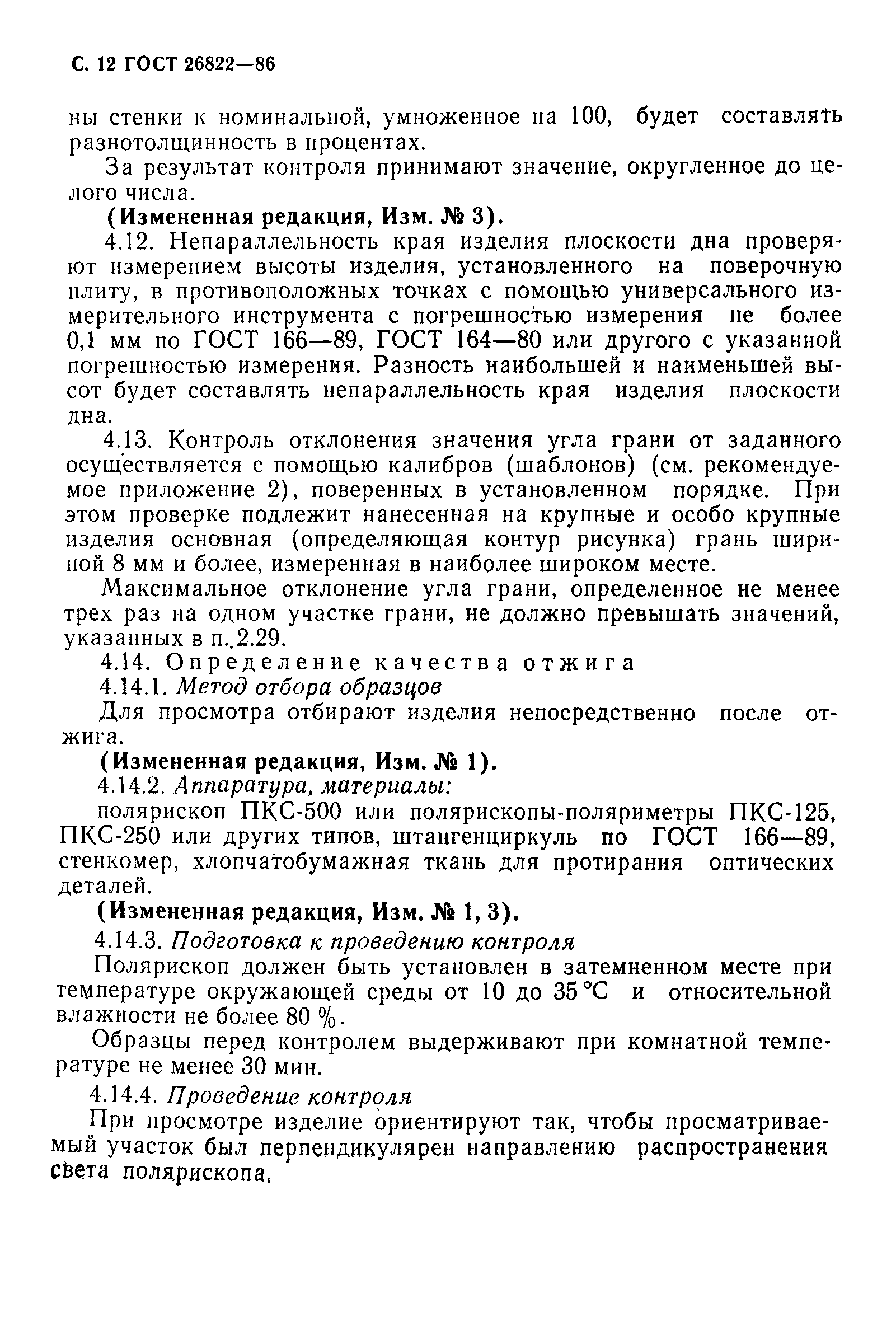 ГОСТ 26822-86