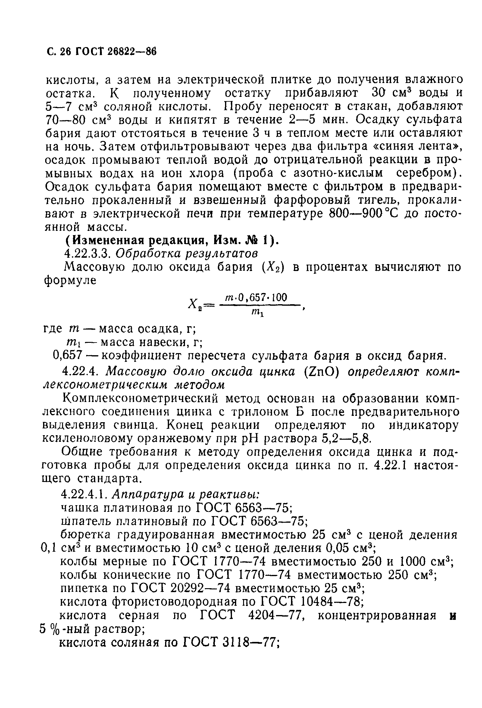 ГОСТ 26822-86
