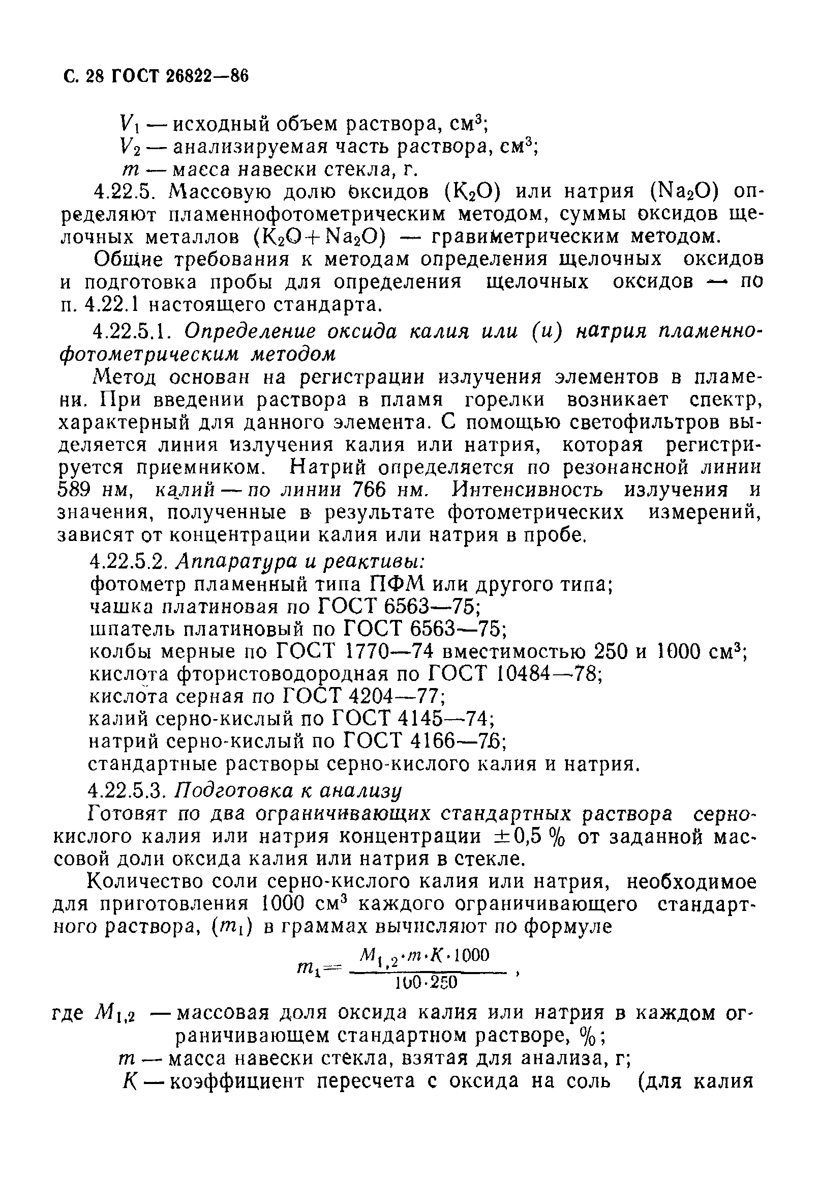 ГОСТ 26822-86