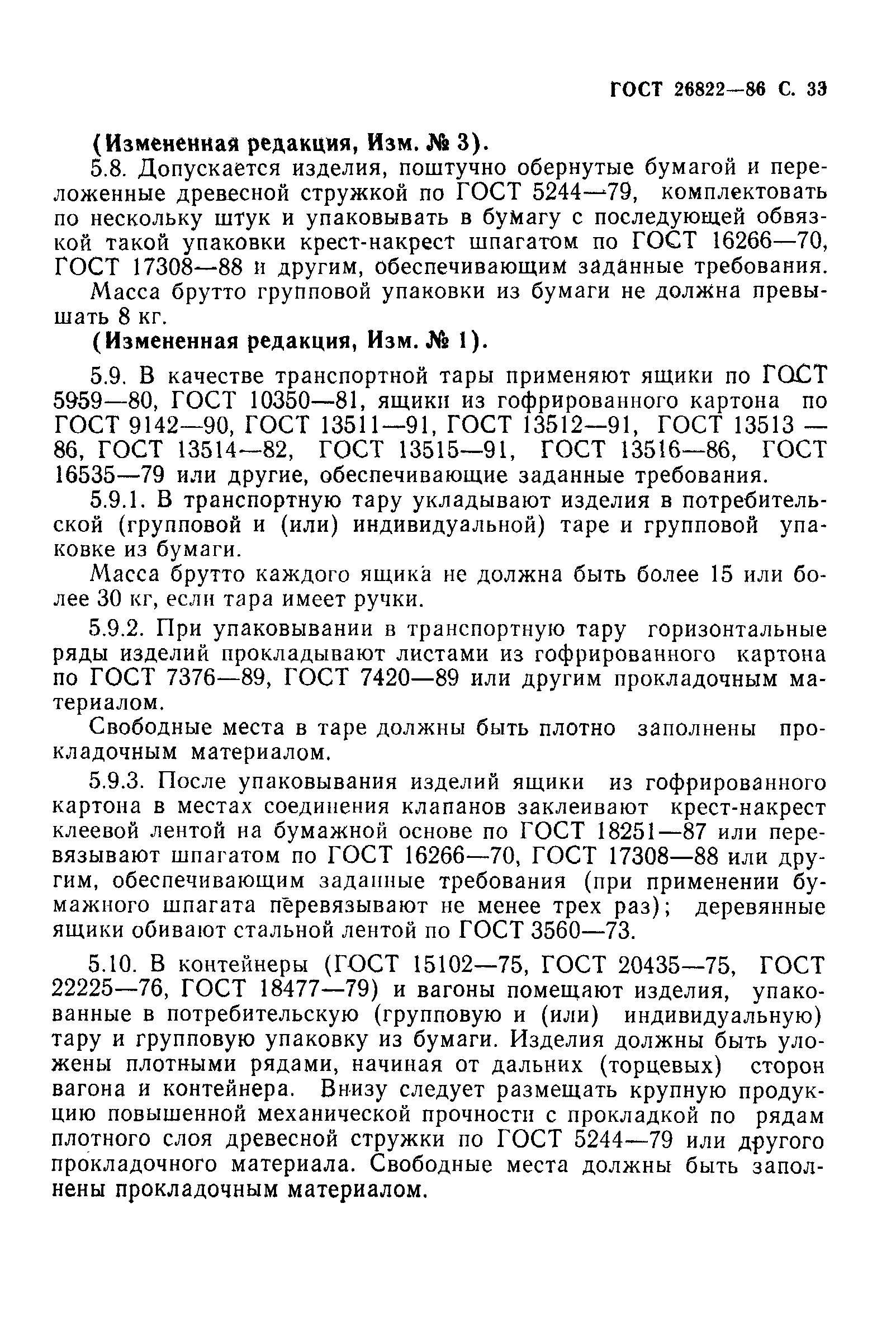 ГОСТ 26822-86