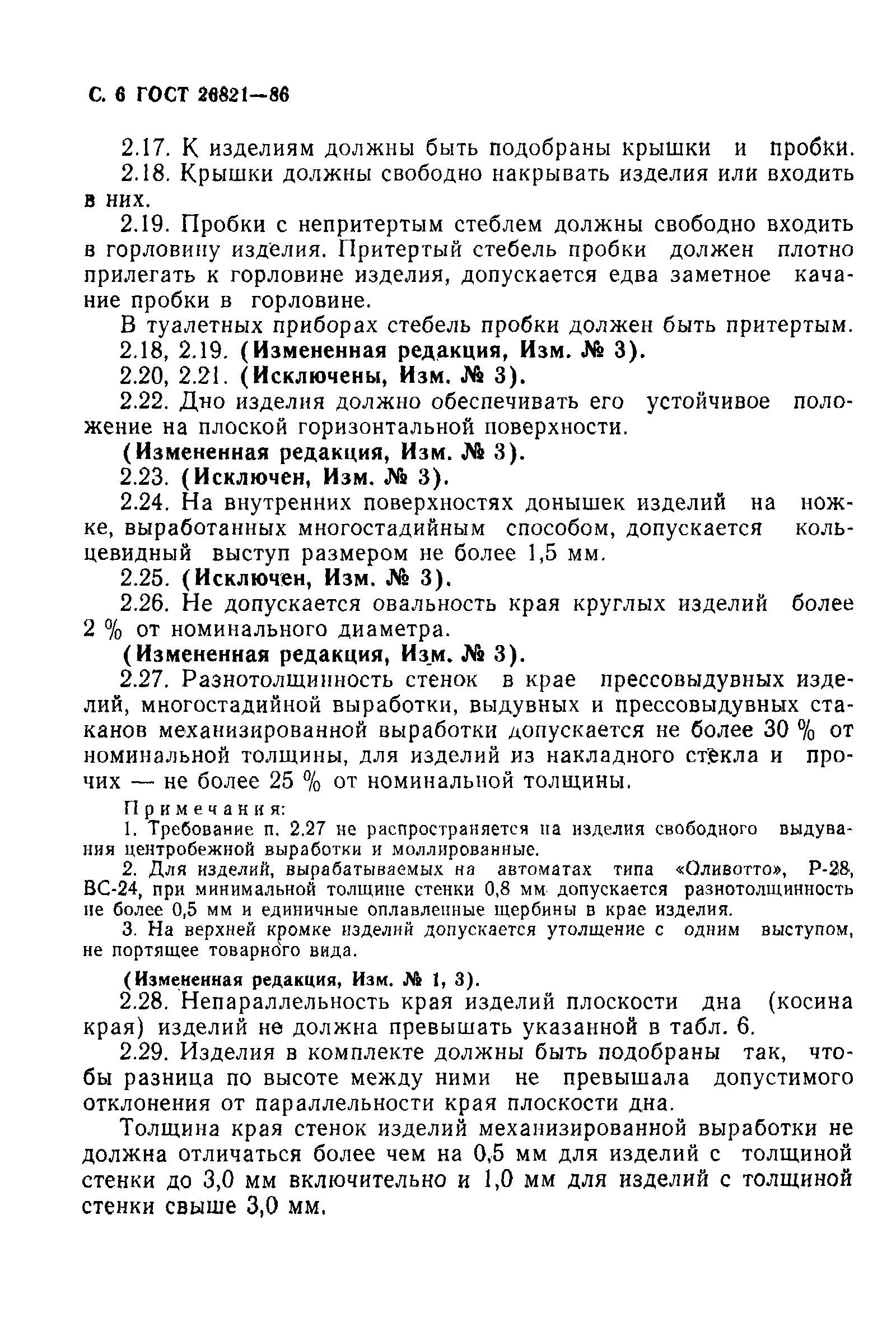 ГОСТ 26821-86