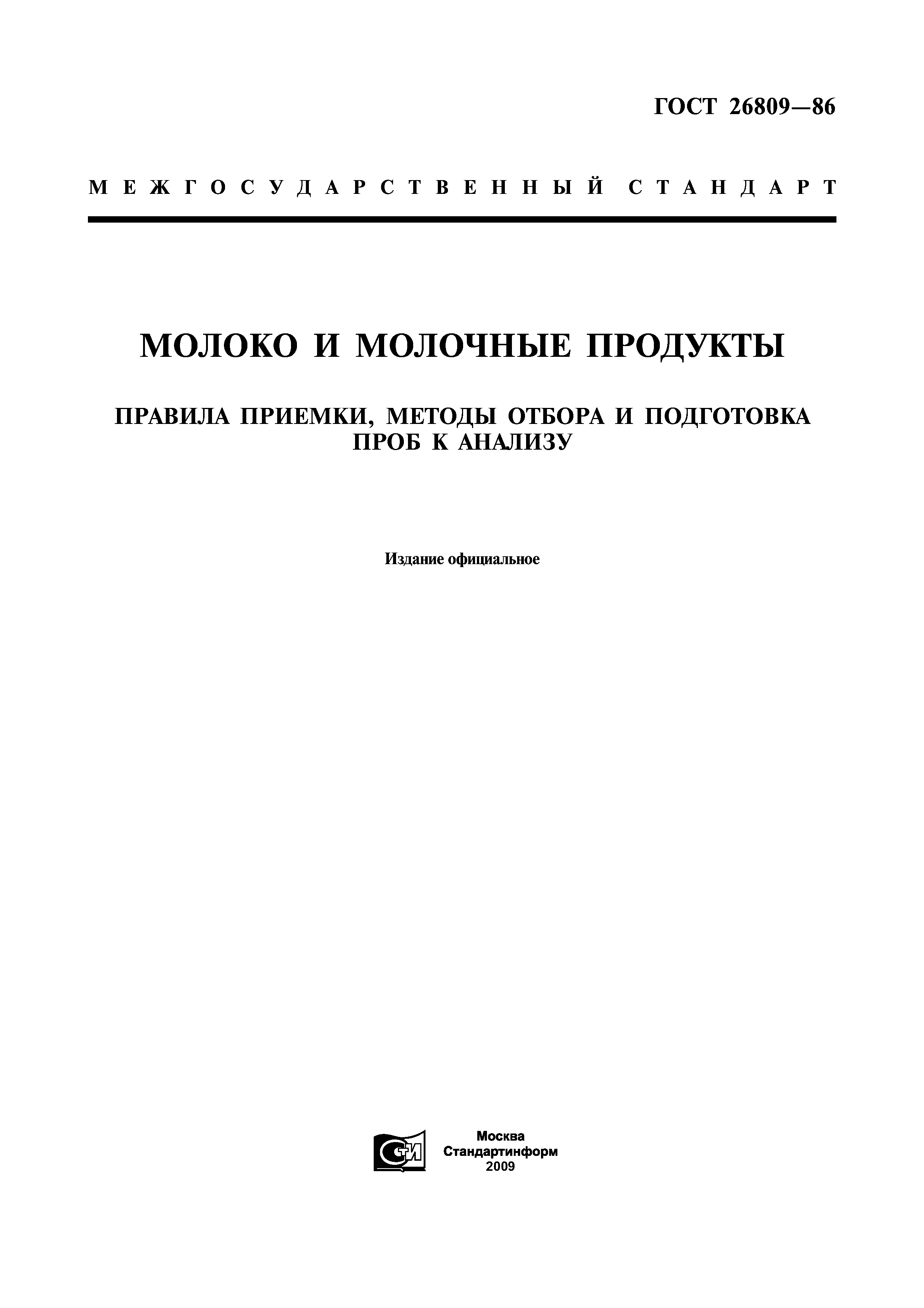 ГОСТ 26809-86