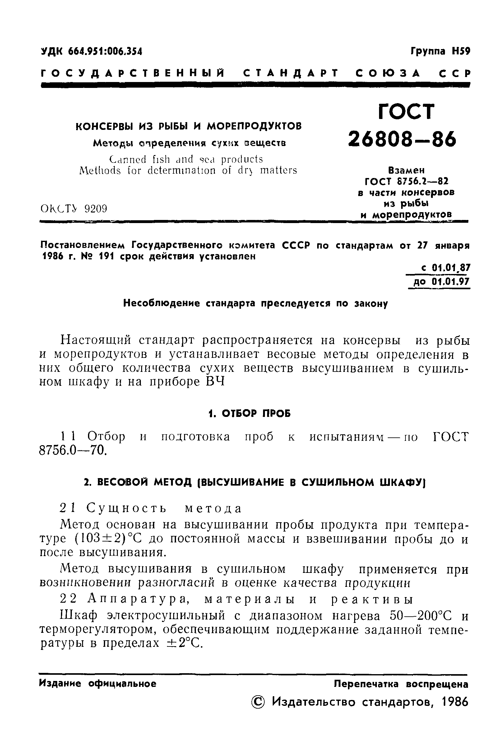 ГОСТ 26808-86