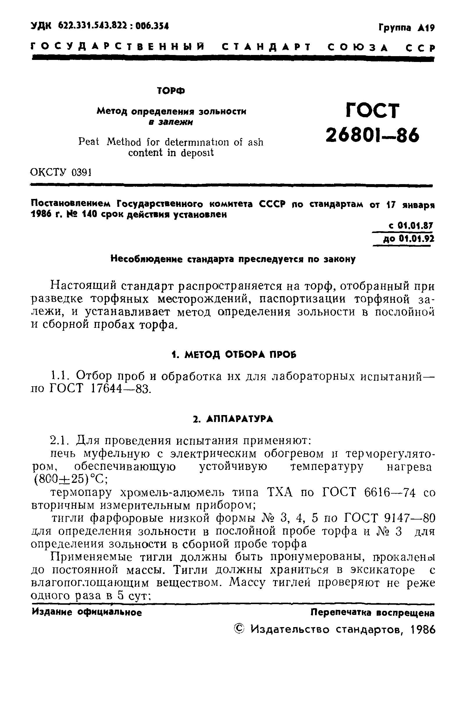 ГОСТ 26801-86